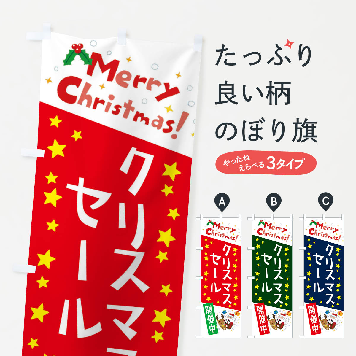  のぼり旗 クリスマスセール開催中・かわいい・イラストのぼり 3JA6 グッズプロ 