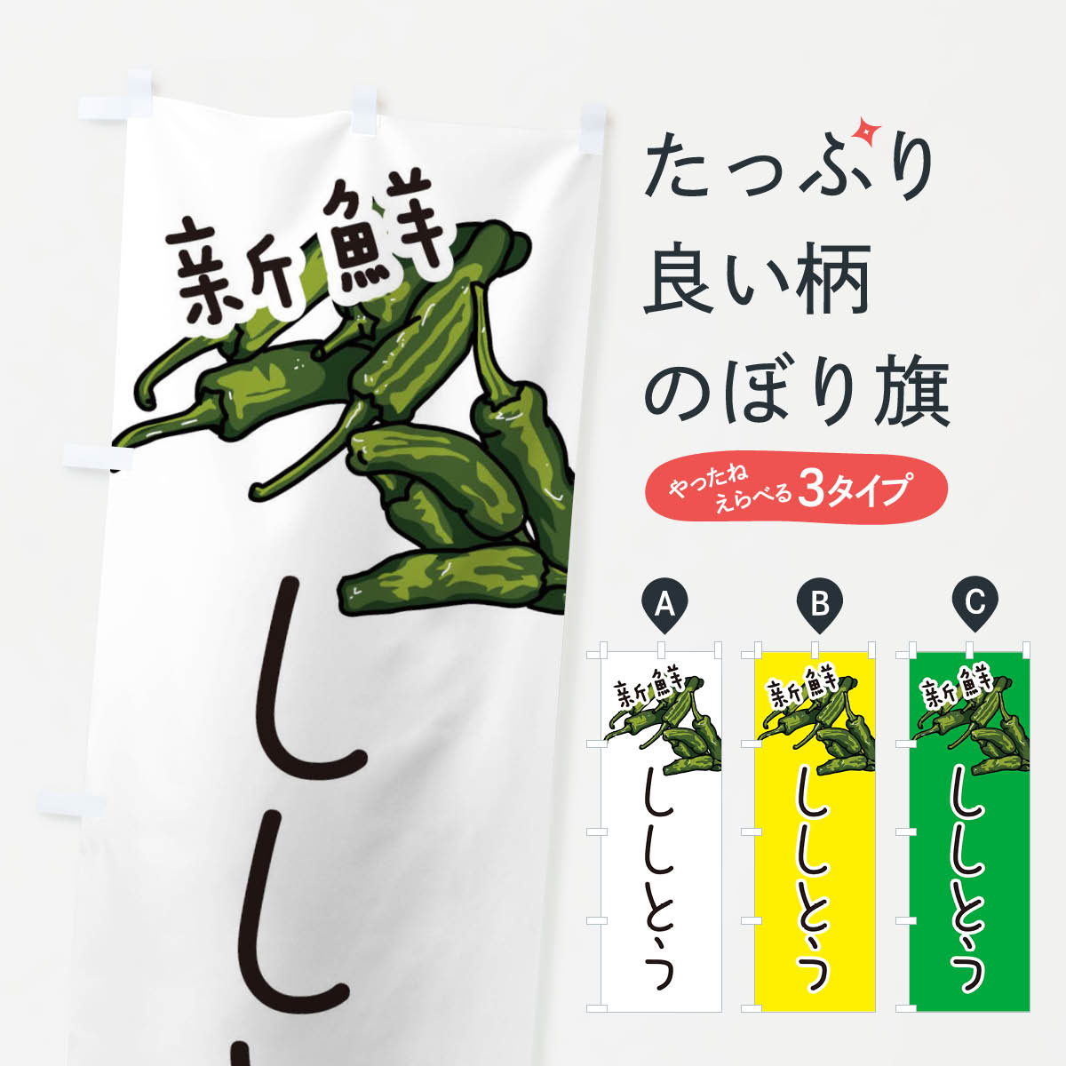 【ネコポス送料360】 のぼり旗 ししとうのぼり 3J51 野菜 グッズプロ