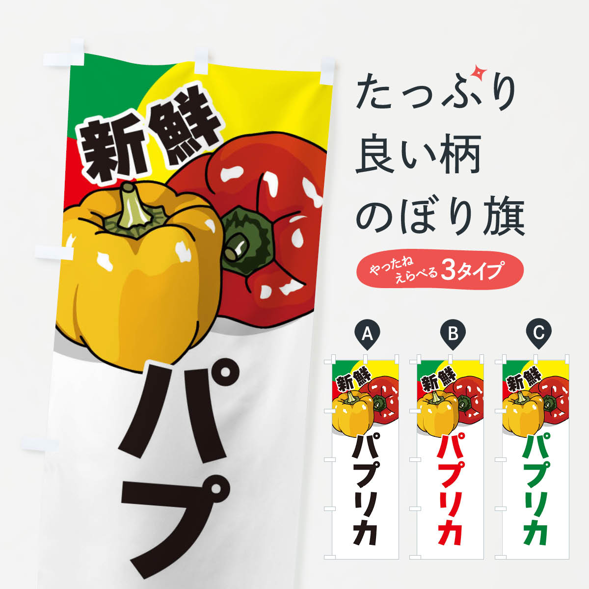【ネコポス送料360】 のぼり旗 パプリカのぼり 3J55 野菜 グッズプロ 【名入れできます+1017円】