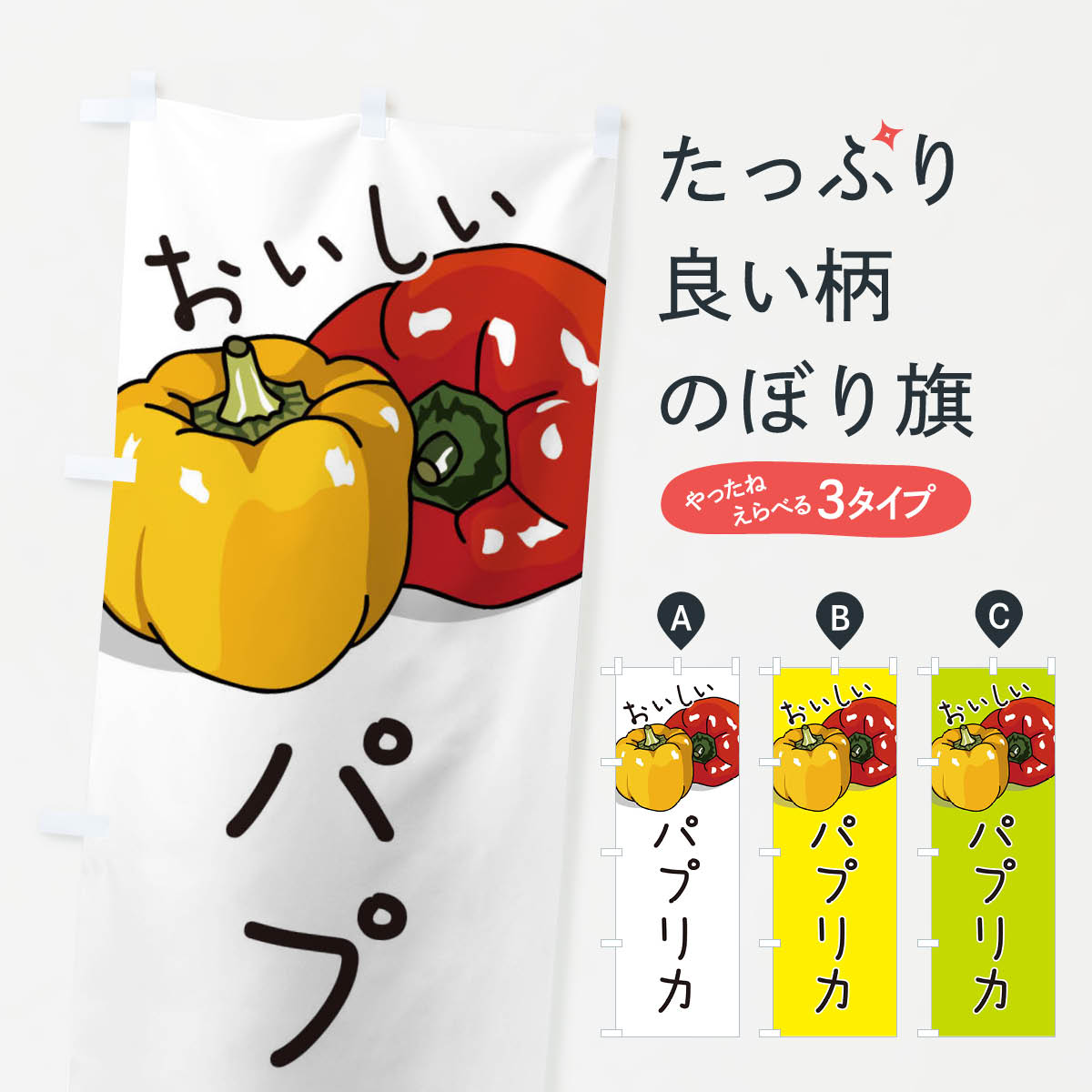 【ネコポス送料360】 のぼり旗 パプリカのぼり 3J5H 野菜 グッズプロ 【名入れできます+1017円】