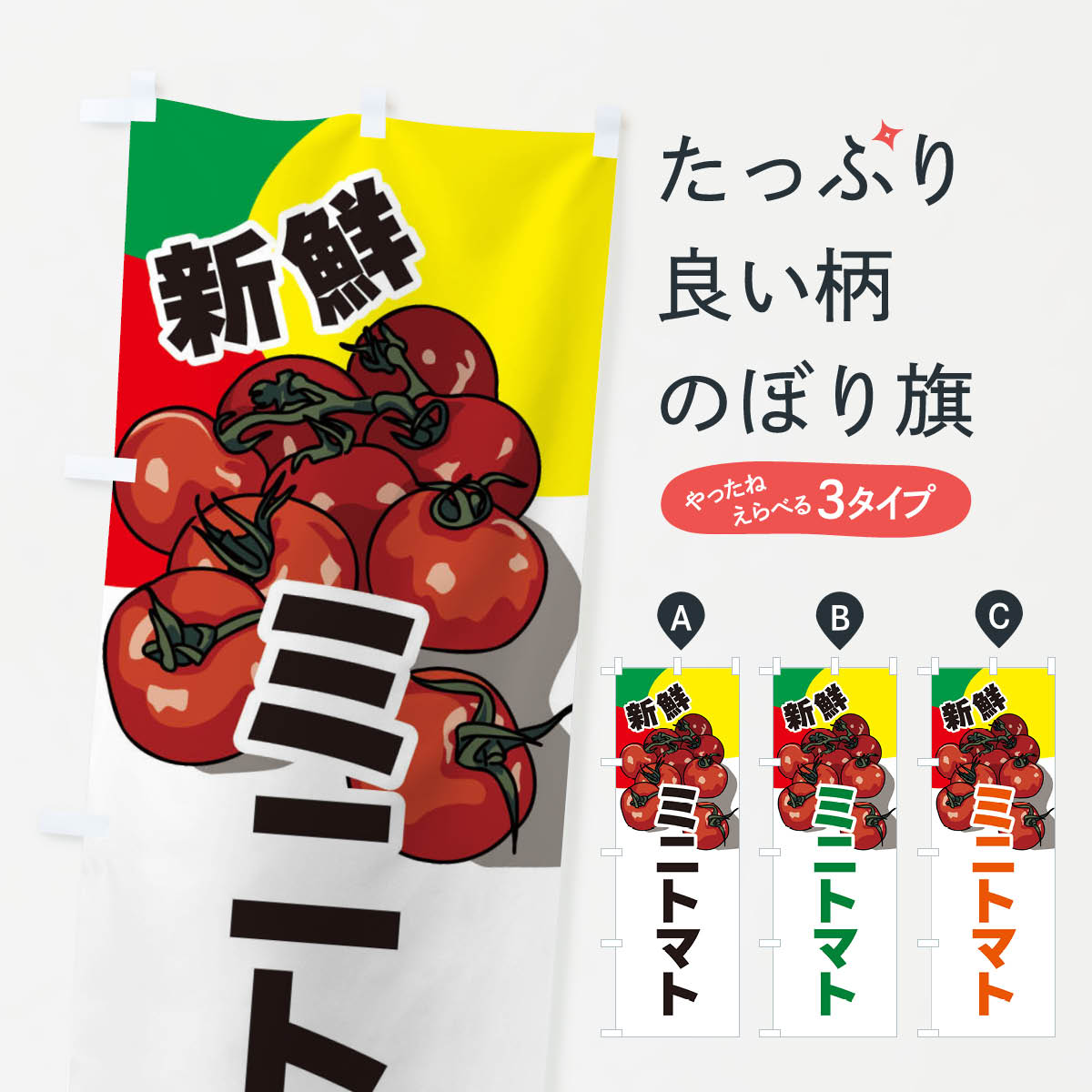 【ネコポス送料360】 のぼり旗 ミニトマトのぼり 3J5W とまと・苫東 グッズプロ 【名入れできます+1017円】