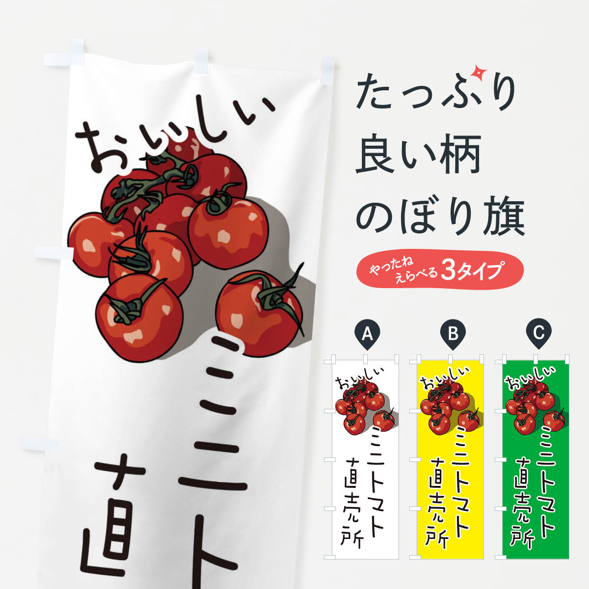 【ネコポス送料360】 のぼり旗 ミニトマト直売所のぼり 3J5J とまと・苫東 グッズプロ 【名入れできます+1017円】