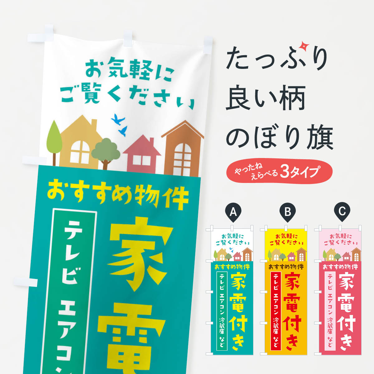 【ネコポス送料360】 のぼり旗 おすすめ物件のぼり 3JHW 家電付き テレビ エアコン 冷蔵庫 など・住宅・不動産 入居者募集中 グッズプロ グッズプロ