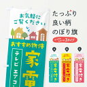 【ネコポス送料360】 のぼり旗 おすすめ物件のぼり 3JHW 家電付き テレビ エアコン 冷蔵庫 など・住宅・不動産 入居者募集中 グッズプロ