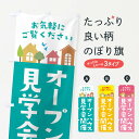 【ネコポス送料360】 のぼり旗 オープンハウス見学会開催・