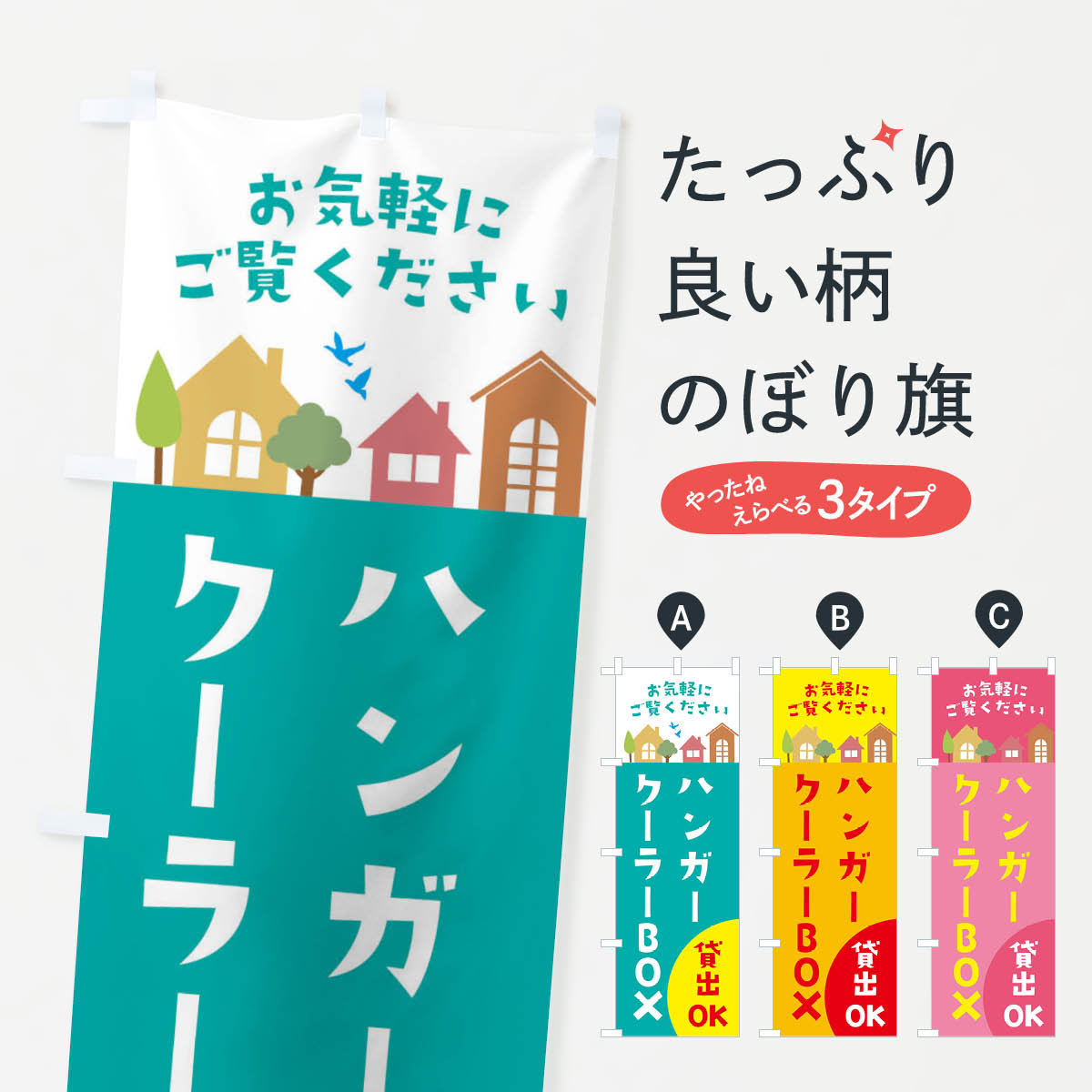 【ネコポス送料360】 のぼり旗 ハンガー・クーラーBOX貸出OK・住宅・不動産のぼり 3JH9 賃貸 グッズプ..