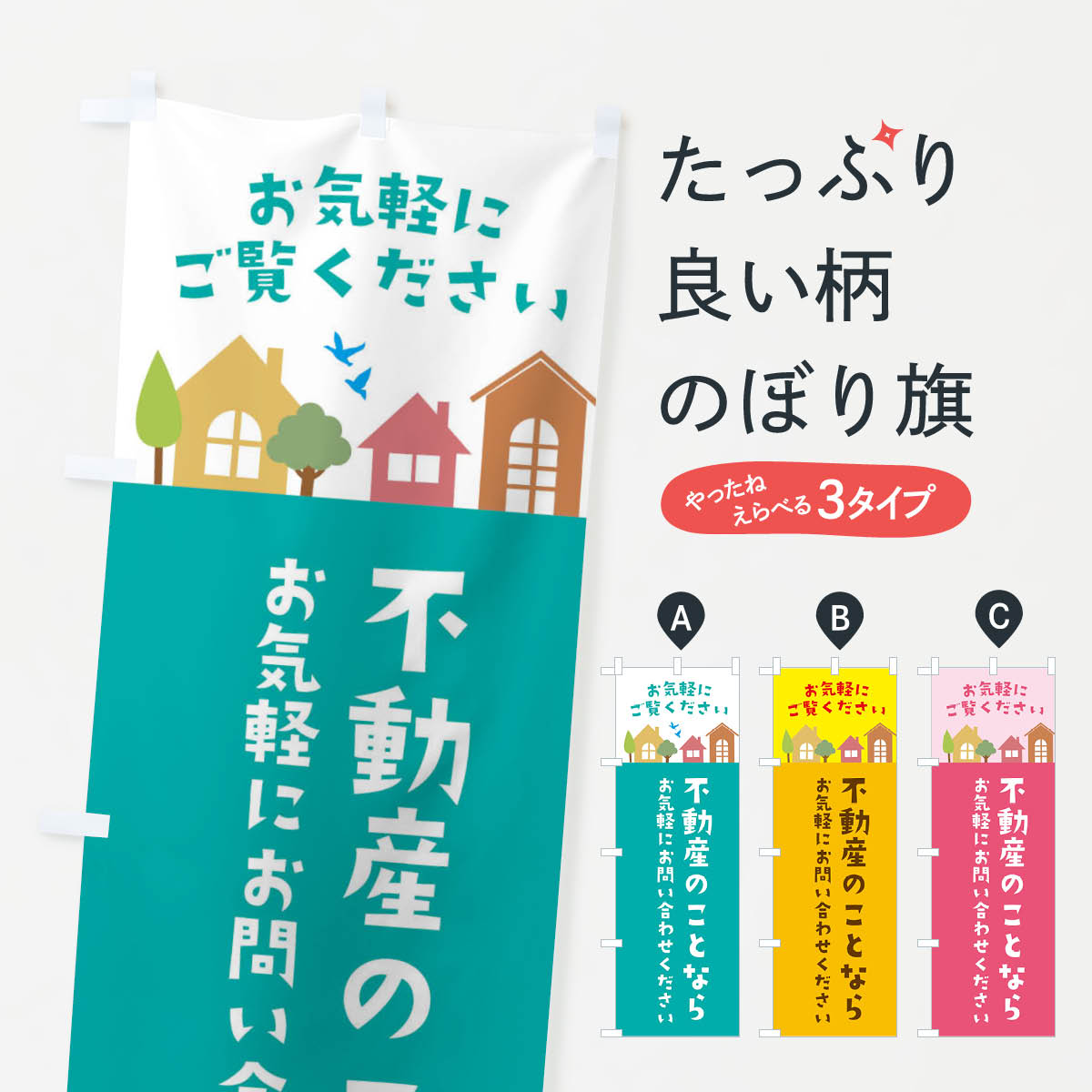 【ネコポス送料360】 のぼり旗 不動産のことならお気軽にお問い合わせください 住宅 不動産のぼり 3JHU 不動産買取 グッズプロ