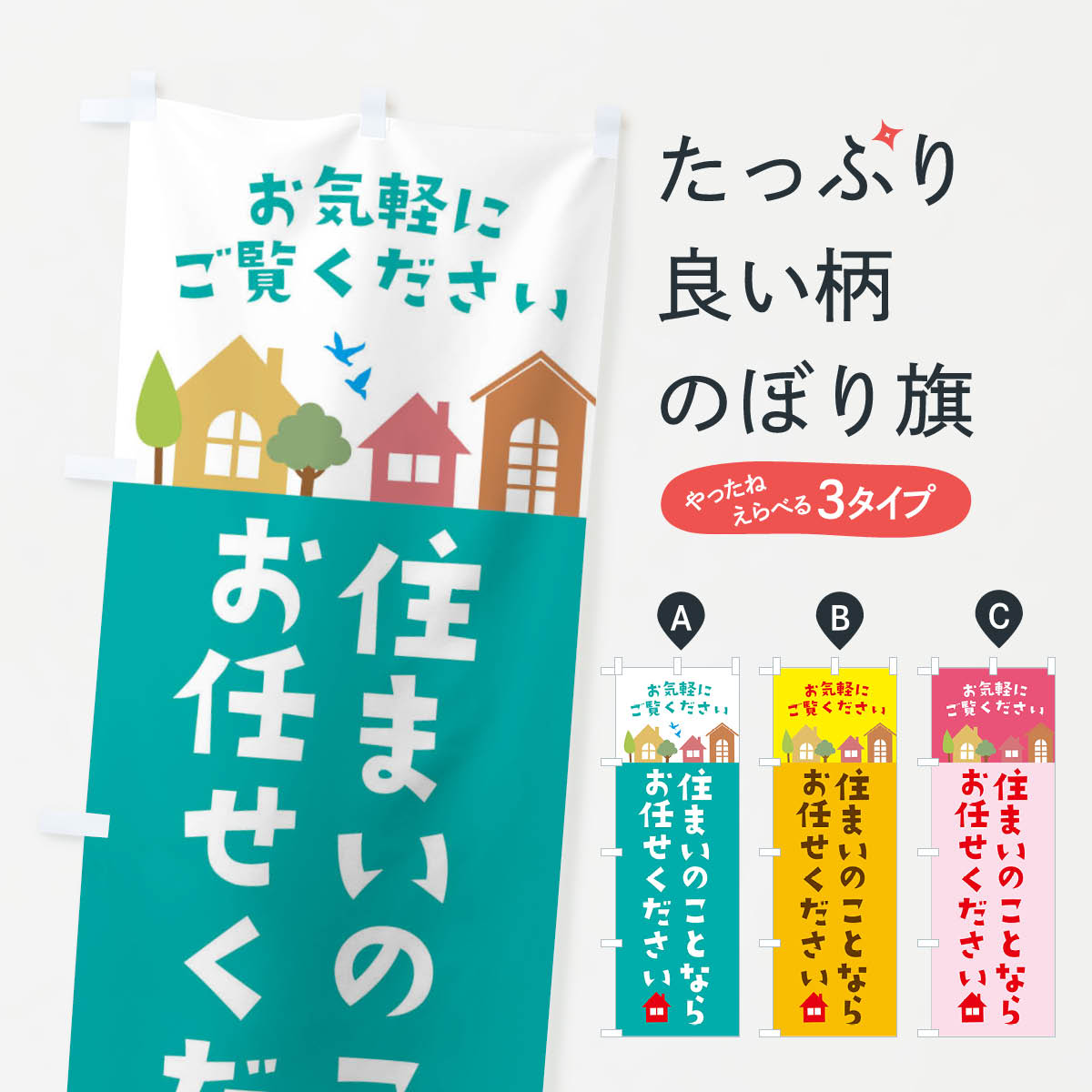 【ネコポス送料360】 のぼり旗 住まいのことならお任せくだ