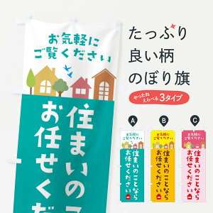 【ネコポス送料360】 のぼり旗 住まいのことならお任せください・住宅・不動産のぼり 3J6K 住宅相談・見学 グッズプロ 【名入れできます+1017円】