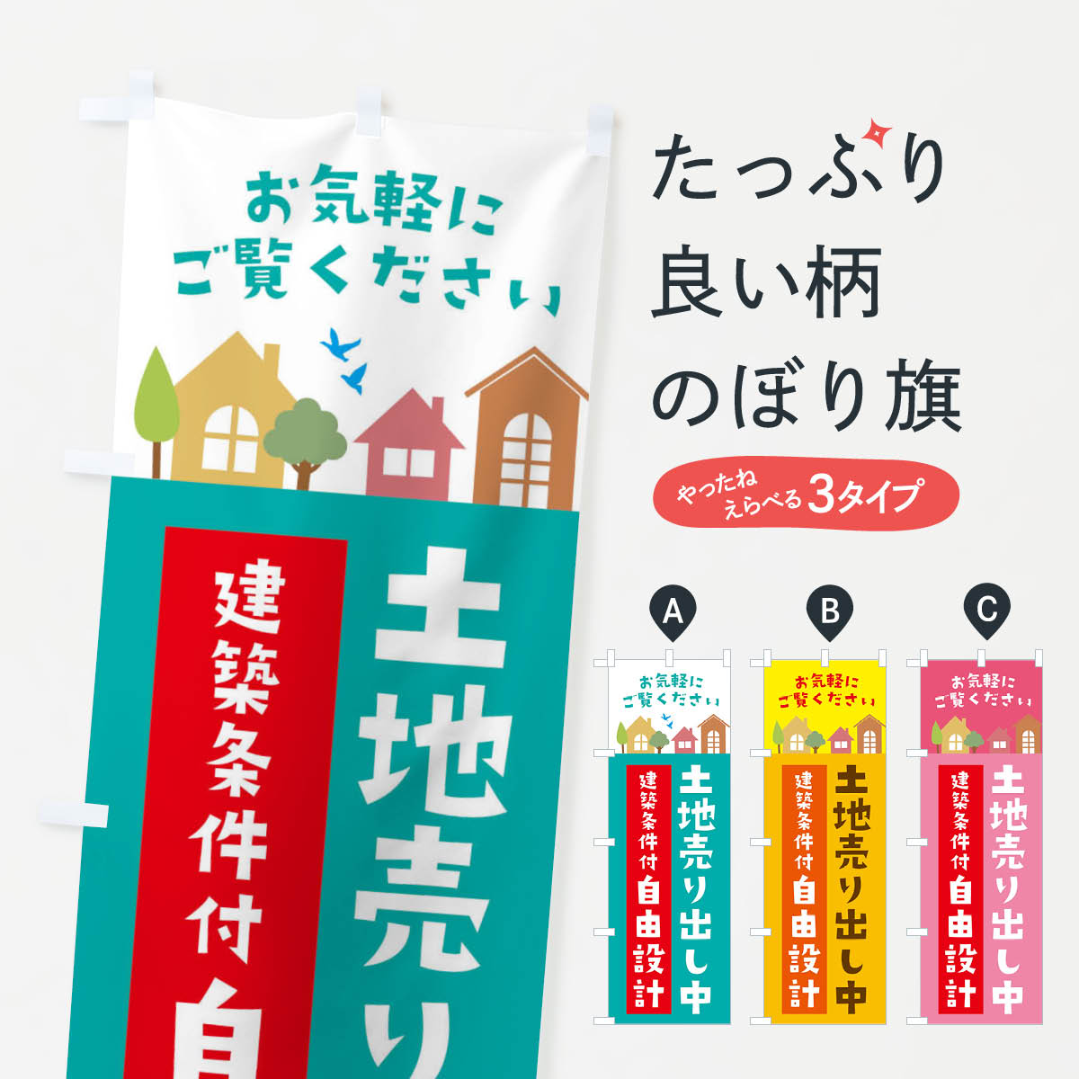  のぼり旗 土地売り出し中のぼり 3J63 自由設計 建築条件付・住宅・不動産 売地 グッズプロ