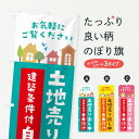 【ネコポス送料360】 のぼり旗 土地売り出し中のぼり 3J63 自由設計 建築条件付・住宅・不動産 売地 グッズプロ