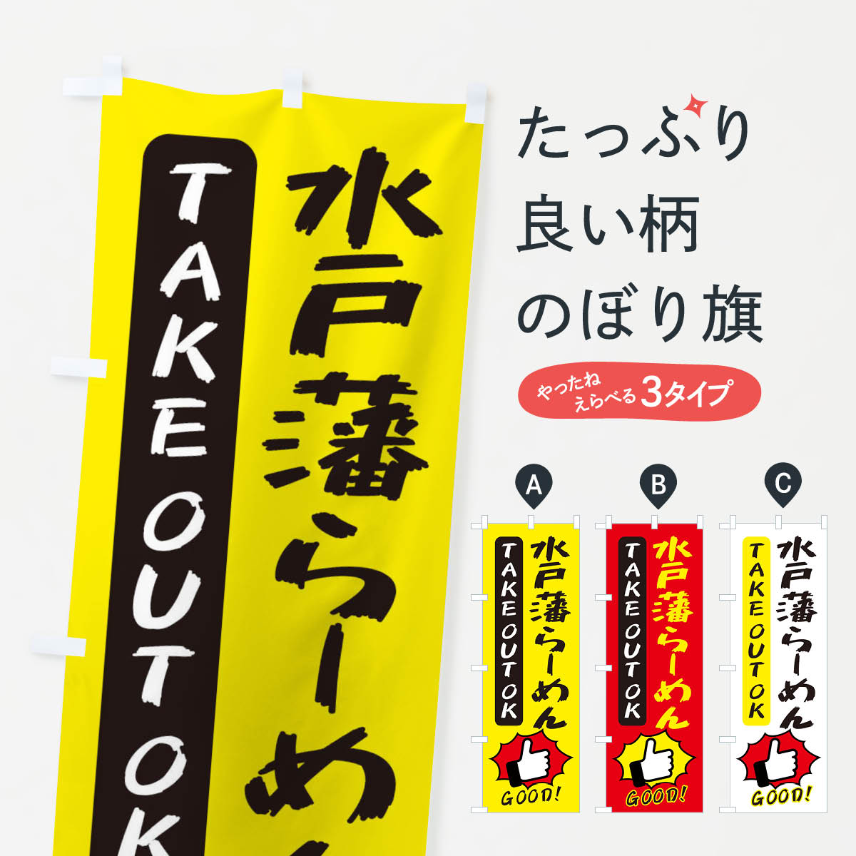 【ネコポス送料360】 のぼり旗 水戸藩らーめんのぼり 3J6W ラーメン グッズプロ