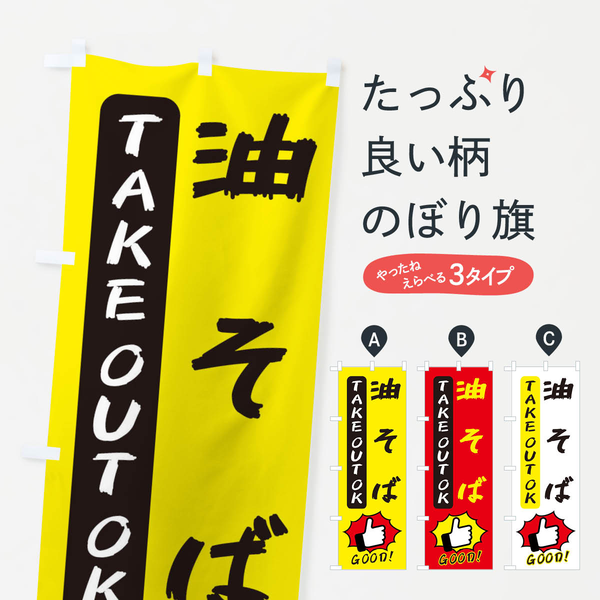 乐天商城 - 【ネコポス送料360】 のぼり旗 油そばのぼり 3J6C ラーメン グッズプロ 【名入れできます+1017円】