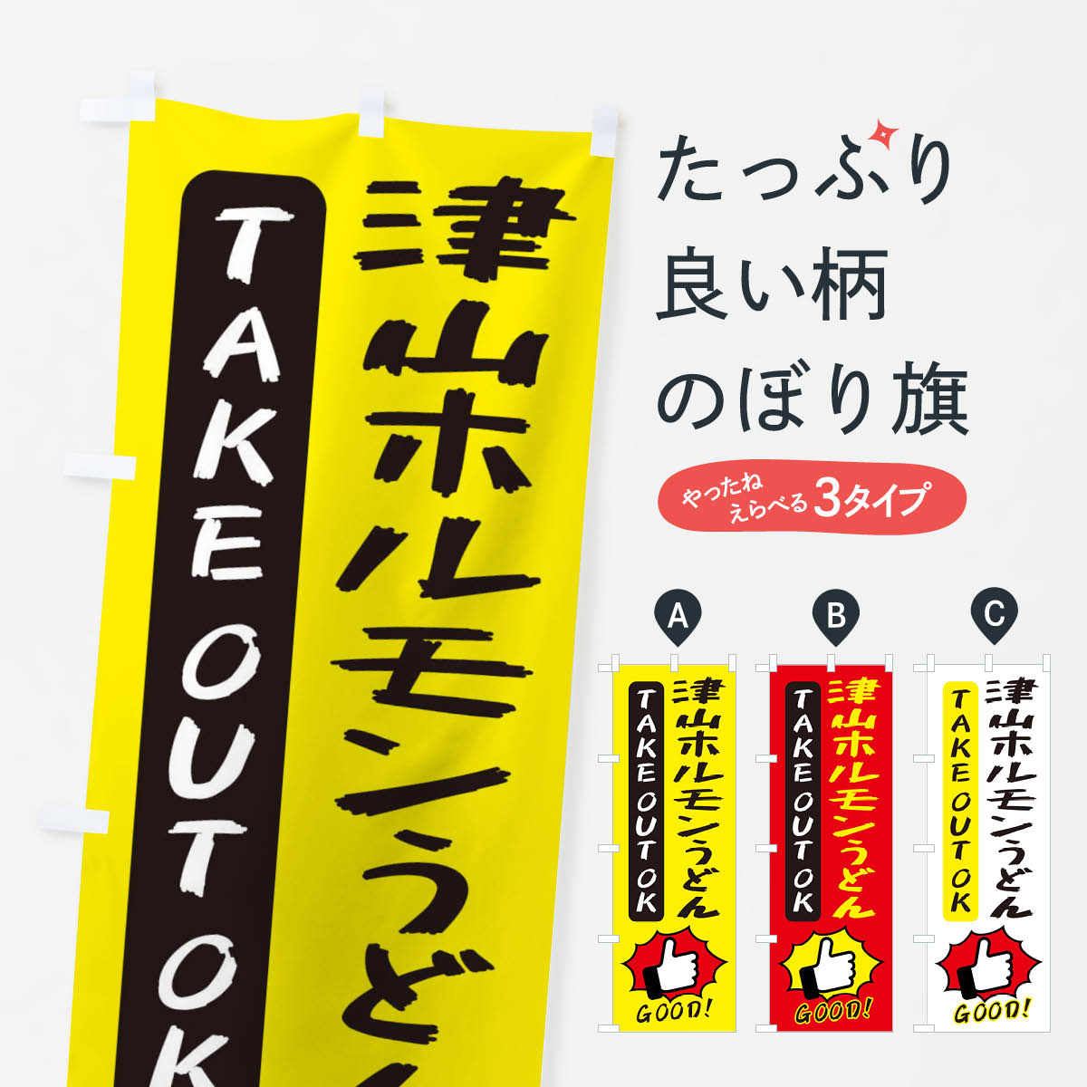 【ネコポス送料360】 のぼり旗 津山ホルモンうどんのぼり 3J6L グッズプロ