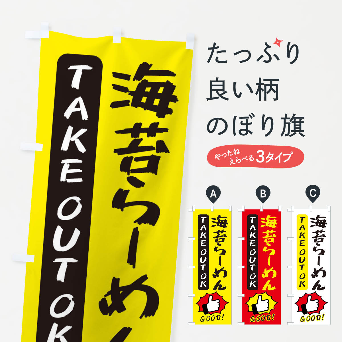 樂天商城 - 【ネコポス送料360】 のぼり旗 海苔らーめんのぼり 3JX4 ラーメン グッズプロ 【名入れできます+1017円】