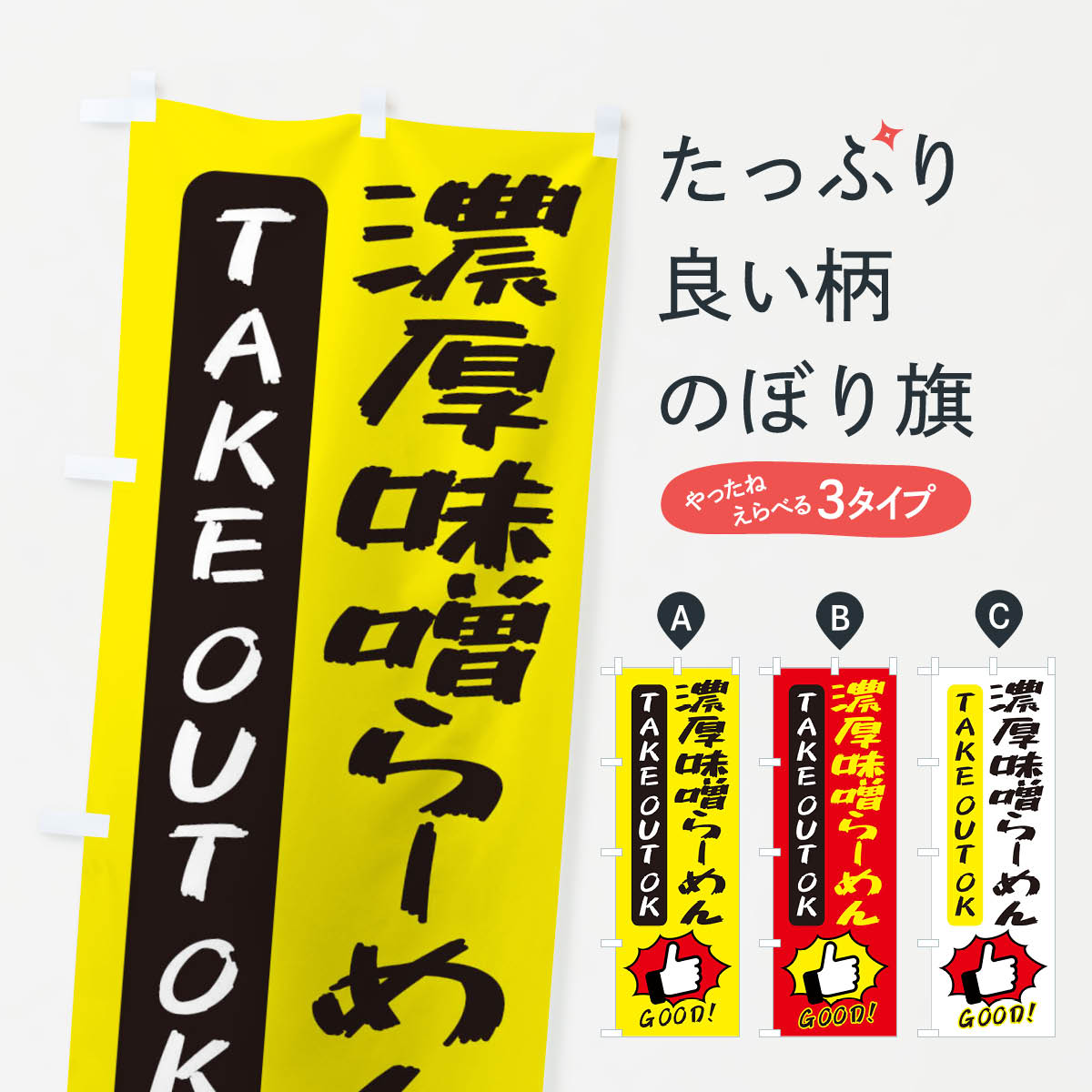 【ネコポス送料360】 のぼり旗 濃厚味噌らーめんのぼり 3JX2 ラーメン グッズプロ ...