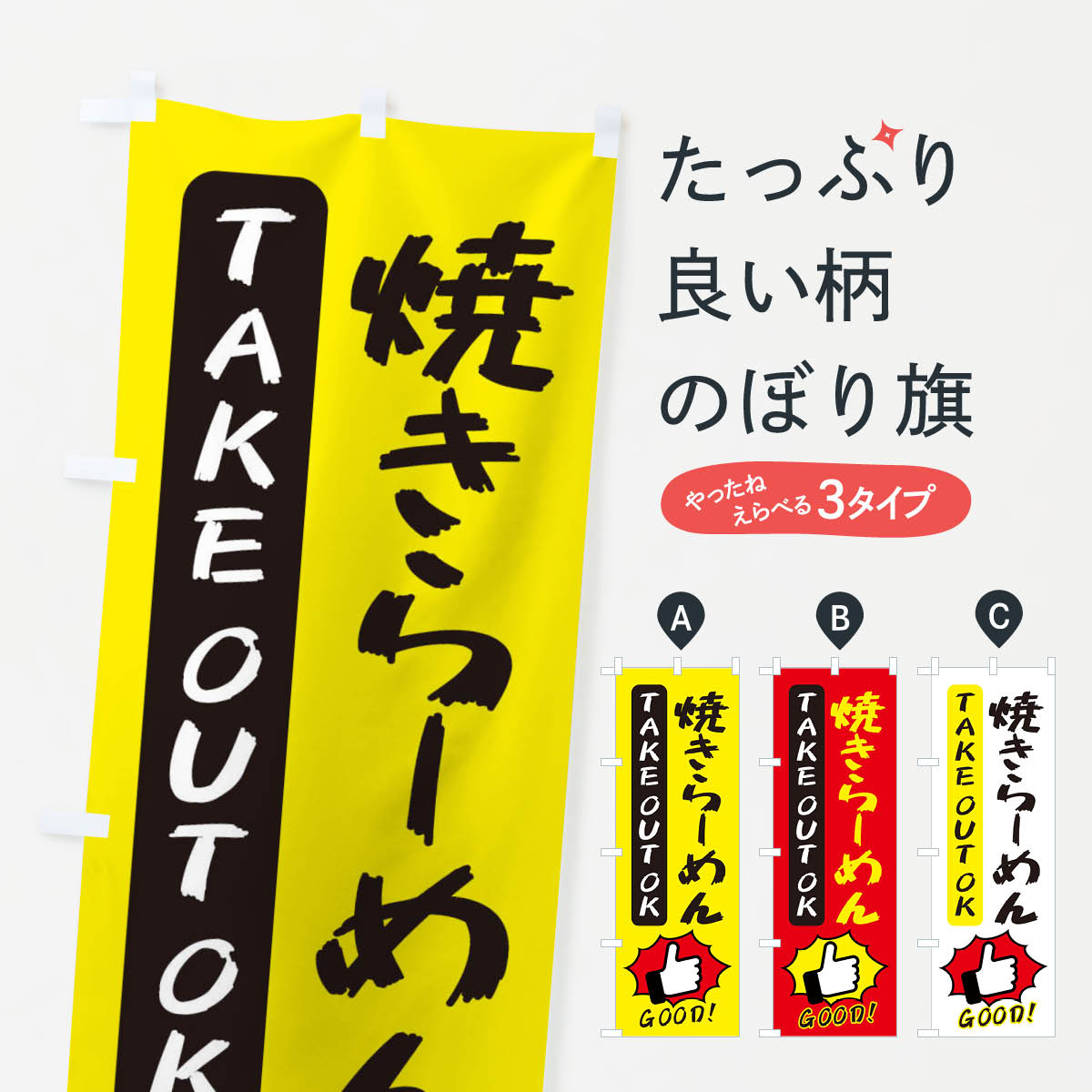 乐天商城 - 【ネコポス送料360】 のぼり旗 焼きらーめんのぼり 3JXH ラーメン グッズプロ 【名入れできます+1017円】