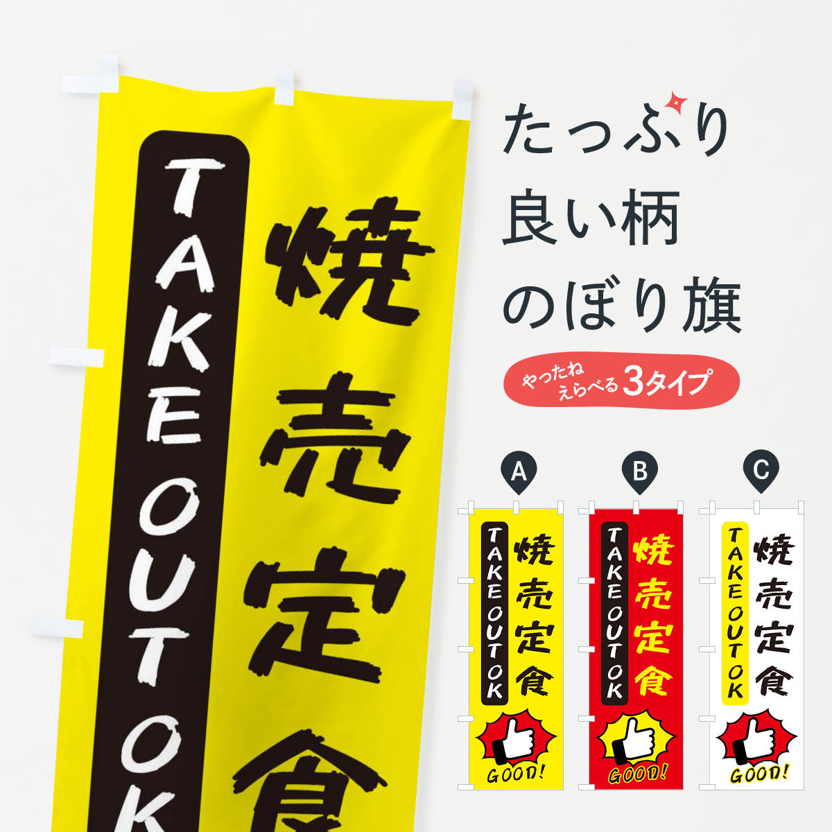 【ネコポス送料360】 のぼり旗 焼売�