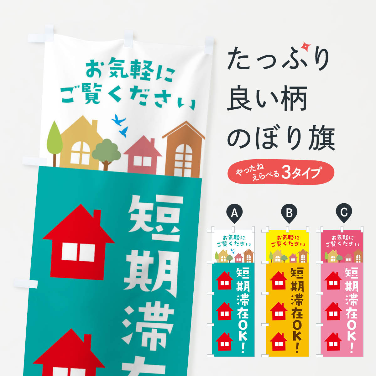 【ネコポス送料360】 のぼり旗 短期滞在OKのぼり 3JJT ・住宅・不動産 入居者募集中 グッズプロ 【名入れできます+1017円】