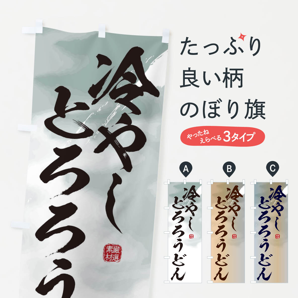 【ネコポス送料360】 のぼり旗 冷やしとろろうどん・蕎麦のぼり 3JJP グッズプロのサムネイル
