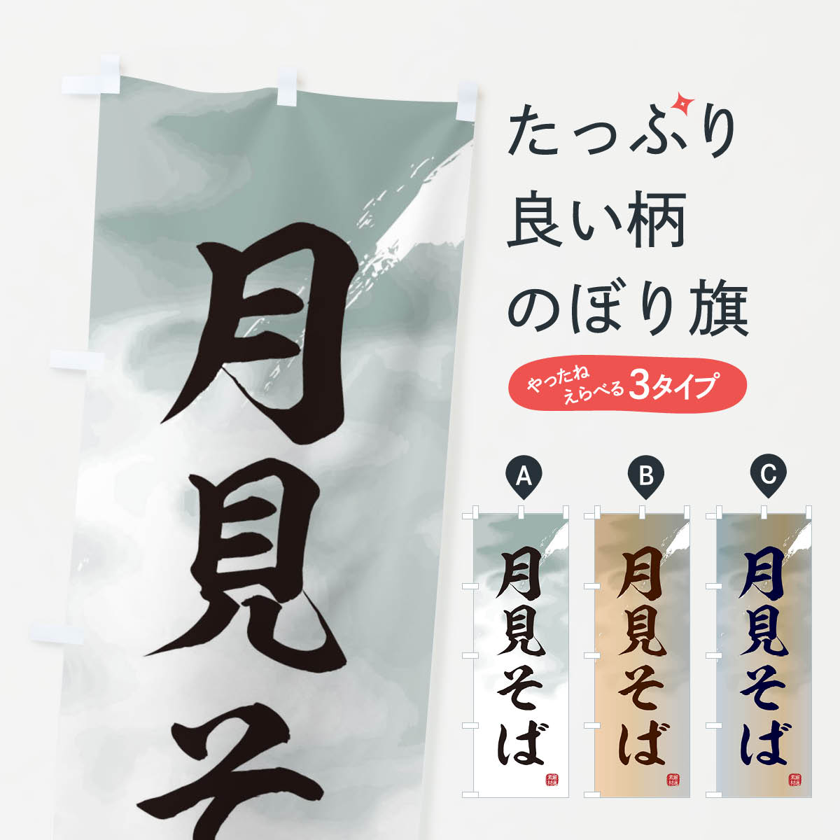 一枚一枚、職人の目で仕上げる美しいのぼり自社設備で丁寧に印刷・仕上げ。生地の目を生かした高精細プリントで、色の深みと艶やかさにこだわりました。たった1枚で店頭の空気が変わる風にはためくたび、色が“動く”。視線を集め、用件を伝え、写真にも残る。のぼり旗は手軽で扱いやすく、多くのお店で活用されています。並べるだけで統一感カラーを交互に、もしくは同色で揃えるだけでお店のトーンが整います。季節・業種ごとの入れ替えも簡単。 店舗外観の印象がガラリと変わります交互に並べて華やか、統一感UP風にはためくたびに目を引く、高発色プリント。店頭の印象づくりに最適で、入店率アップが期待できます。使う場所に“ぴったり”合わせるチチ位置・サイズ変更に対応。のぼり／横幕のセット展開もOK。店前・イベント会場・屋内外、用途に合わせて最適化します。名入れ・ロゴ入れ店舗名やロゴを入れて“自分だけののぼり”に。認知向上や予約促進に役立ちます。デザイン依頼経験豊富なデザイナーが、目的に沿って最適なデザインをご提案。メモや手描き原稿からでもOK。入稿形式いろいろ入稿のぼりは Illustrator / Photoshop / Affinity / Canva に対応。テンプレートを入手多彩なオプションチチ位置・棒袋縫い・補強縫製・フリルなど、仕様を自由に選べます。仕様・加工の詳細約88％が「また利用したい」発色のきれいさ・使いやすさで高評価。アンケートでは88.1％のお客様が再利用意向と回答。※ 当社継続アンケート（Googleフォーム／回答59件）の結果です。環境配慮のインクを採用スイスのエコテックス&reg;『ECO PASSPORT』認証インクを使用。安心と品質、そして持続可能性を両立しています。似ている他のデザインスペック印刷フルカラーダイレクト印刷重量約80g素材のぼり生地：ポンジ（テトロンポンジ）[おすすめ]丈夫で高級感のあるトロピカル生地に変更可能（裏抜け減）チチポールを通す輪。チチの色変更も可能対応ポール例：最大全長3m、直径2.2cm／2.5cmポール・注水台は別売り：スタートセット包装個別包装（PE袋）／包装時：約20×25cm横幕に変更決済時の備考欄に「横幕の画像確認希望」とご記入ください縫製四辺ヒートカット仕上げ。四辺補強縫製・棒袋縫いに対応 防炎加工＋2営業日。防炎加工・商標保護されているデザインは、権利者の許可がある場合のみ使用できます。・誤解を招く表記（例：AED非設置なのに表示など）は使用できません。・屋外向け薄手生地。寿命目安：約3?6ヶ月（使用環境により変動）。・荒天時は屋内退避で長持ち。濡れたまま放置は色ムラ・色移りの原因。・約3ヶ月ごとのデザイン更新がおすすめ。・洗濯・アイロンは可能ですが、色落ち等にご注意ください（自己責任）。場所に合わせてサイズを選べますサイズの選び方お届けの目安