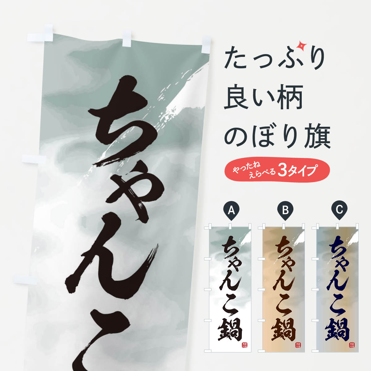 【ネコポス送料360】 のぼり旗 ちゃんこ鍋のぼり 3JCE 鍋料理 グッズプロ 【名入れできます+1017円】