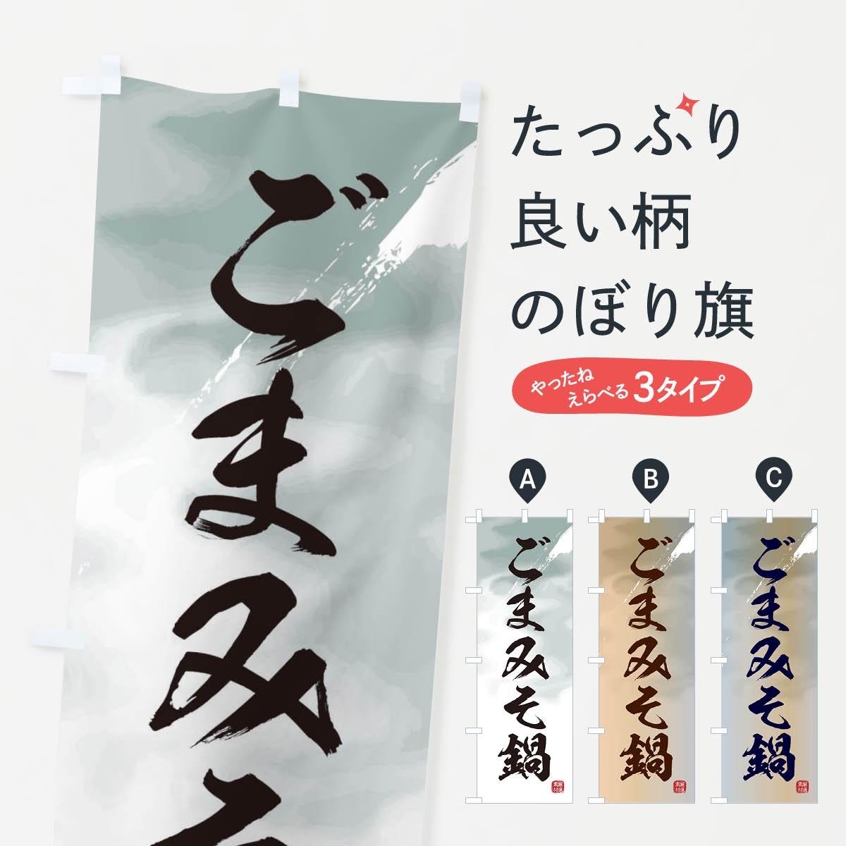 一枚一枚、職人の目で仕上げる美しいのぼり自社設備で丁寧に印刷・仕上げ。生地の目を生かした高精細プリントで、色の深みと艶やかさにこだわりました。たった1枚で店頭の空気が変わる風にはためくたび、色が“動く”。視線を集め、用件を伝え、写真にも残る。のぼり旗は手軽で扱いやすく、多くのお店で活用されています。並べるだけで統一感カラーを交互に、もしくは同色で揃えるだけでお店のトーンが整います。季節・業種ごとの入れ替えも簡単。 店舗外観の印象がガラリと変わります交互に並べて華やか、統一感UP風にはためくたびに目を引く、高発色プリント。店頭の印象づくりに最適で、入店率アップが期待できます。使う場所に“ぴったり”合わせるチチ位置・サイズ変更に対応。のぼり／横幕のセット展開もOK。店前・イベント会場・屋内外、用途に合わせて最適化します。名入れ・ロゴ入れ店舗名やロゴを入れて“自分だけののぼり”に。認知向上や予約促進に役立ちます。デザイン依頼経験豊富なデザイナーが、目的に沿って最適なデザインをご提案。メモや手描き原稿からでもOK。入稿形式いろいろ入稿のぼりは Illustrator / Photoshop / Affinity / Canva に対応。テンプレートを入手多彩なオプションチチ位置・棒袋縫い・補強縫製・フリルなど、仕様を自由に選べます。仕様・加工の詳細約88％が「また利用したい」発色のきれいさ・使いやすさで高評価。アンケートでは88.1％のお客様が再利用意向と回答。※ 当社継続アンケート（Googleフォーム／回答59件）の結果です。環境配慮のインクを採用スイスのエコテックス&reg;『ECO PASSPORT』認証インクを使用。安心と品質、そして持続可能性を両立しています。似ている他のデザインスペック印刷フルカラーダイレクト印刷重量約80g素材のぼり生地：ポンジ（テトロンポンジ）[おすすめ]丈夫で高級感のあるトロピカル生地に変更可能（裏抜け減）チチポールを通す輪。チチの色変更も可能対応ポール例：最大全長3m、直径2.2cm／2.5cmポール・注水台は別売り：スタートセット包装個別包装（PE袋）／包装時：約20×25cm横幕に変更決済時の備考欄に「横幕の画像確認希望」とご記入ください縫製四辺ヒートカット仕上げ。四辺補強縫製・棒袋縫いに対応 防炎加工＋2営業日。防炎加工・商標保護されているデザインは、権利者の許可がある場合のみ使用できます。・誤解を招く表記（例：AED非設置なのに表示など）は使用できません。・屋外向け薄手生地。寿命目安：約3?6ヶ月（使用環境により変動）。・荒天時は屋内退避で長持ち。濡れたまま放置は色ムラ・色移りの原因。・約3ヶ月ごとのデザイン更新がおすすめ。・洗濯・アイロンは可能ですが、色落ち等にご注意ください（自己責任）。場所に合わせてサイズを選べますサイズの選び方お届けの目安