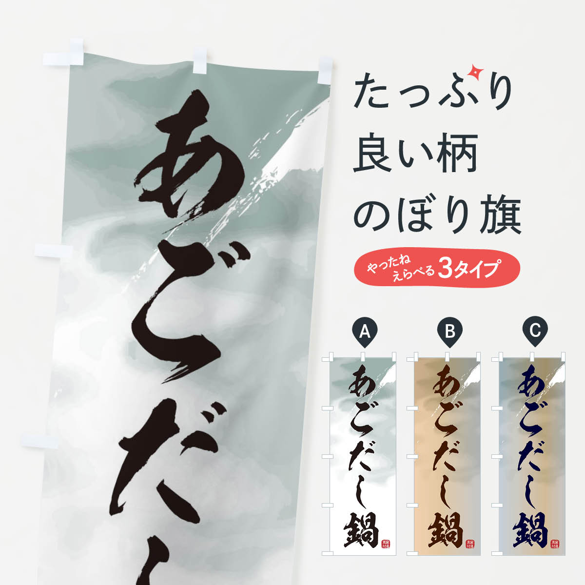 一枚一枚、職人の目で仕上げる美しいのぼり自社設備で丁寧に印刷・仕上げ。生地の目を生かした高精細プリントで、色の深みと艶やかさにこだわりました。たった1枚で店頭の空気が変わる風にはためくたび、色が“動く”。視線を集め、用件を伝え、写真にも残る。のぼり旗は手軽で扱いやすく、多くのお店で活用されています。並べるだけで統一感カラーを交互に、もしくは同色で揃えるだけでお店のトーンが整います。季節・業種ごとの入れ替えも簡単。 店舗外観の印象がガラリと変わります交互に並べて華やか、統一感UP風にはためくたびに目を引く、高発色プリント。店頭の印象づくりに最適で、入店率アップが期待できます。使う場所に“ぴったり”合わせるチチ位置・サイズ変更に対応。のぼり／横幕のセット展開もOK。店前・イベント会場・屋内外、用途に合わせて最適化します。名入れ・ロゴ入れ店舗名やロゴを入れて“自分だけののぼり”に。認知向上や予約促進に役立ちます。デザイン依頼経験豊富なデザイナーが、目的に沿って最適なデザインをご提案。メモや手描き原稿からでもOK。入稿形式いろいろ入稿のぼりは Illustrator / Photoshop / Affinity / Canva に対応。テンプレートを入手多彩なオプションチチ位置・棒袋縫い・補強縫製・フリルなど、仕様を自由に選べます。仕様・加工の詳細約88％が「また利用したい」発色のきれいさ・使いやすさで高評価。アンケートでは88.1％のお客様が再利用意向と回答。※ 当社継続アンケート（Googleフォーム／回答59件）の結果です。環境配慮のインクを採用スイスのエコテックス&reg;『ECO PASSPORT』認証インクを使用。安心と品質、そして持続可能性を両立しています。似ている他のデザインスペック印刷フルカラーダイレクト印刷重量約80g素材のぼり生地：ポンジ（テトロンポンジ）[おすすめ]丈夫で高級感のあるトロピカル生地に変更可能（裏抜け減）チチポールを通す輪。チチの色変更も可能対応ポール例：最大全長3m、直径2.2cm／2.5cmポール・注水台は別売り：スタートセット包装個別包装（PE袋）／包装時：約20×25cm横幕に変更決済時の備考欄に「横幕の画像確認希望」とご記入ください縫製四辺ヒートカット仕上げ。四辺補強縫製・棒袋縫いに対応 防炎加工＋2営業日。防炎加工・商標保護されているデザインは、権利者の許可がある場合のみ使用できます。・誤解を招く表記（例：AED非設置なのに表示など）は使用できません。・屋外向け薄手生地。寿命目安：約3?6ヶ月（使用環境により変動）。・荒天時は屋内退避で長持ち。濡れたまま放置は色ムラ・色移りの原因。・約3ヶ月ごとのデザイン更新がおすすめ。・洗濯・アイロンは可能ですが、色落ち等にご注意ください（自己責任）。場所に合わせてサイズを選べますサイズの選び方お届けの目安