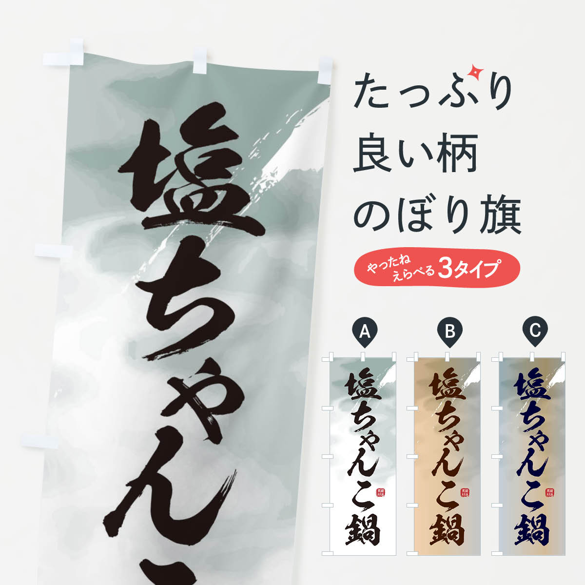 【ネコポス送料360】 のぼり旗 塩ちゃんこ鍋のぼり 3JC9 鍋料理 グッズプロ 【名入れできます+1017円】