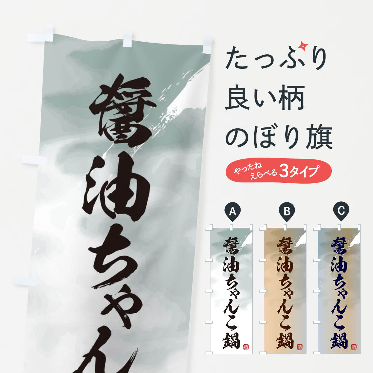 【ネコポス送料360】 のぼり旗 醤油ちゃんこ鍋のぼり 3JK0 鍋料理 グッズプロ 【名入れできます+1017円】