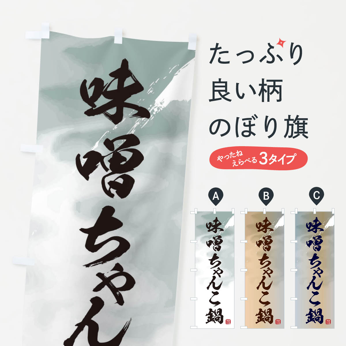 【ネコポス送料360】 のぼり旗 味噌ちゃんこ鍋のぼり 3JK1 鍋料理 グッズプロ 【名入れできます+1017円】