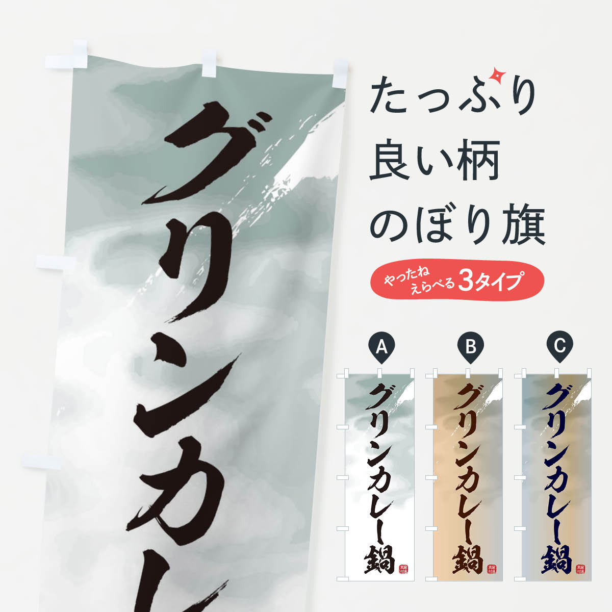 【ネコポス送料360】 のぼり旗 グリンカレー鍋のぼり 3JK2 鍋料理 グッズプロ 【名入れできます+1017円】