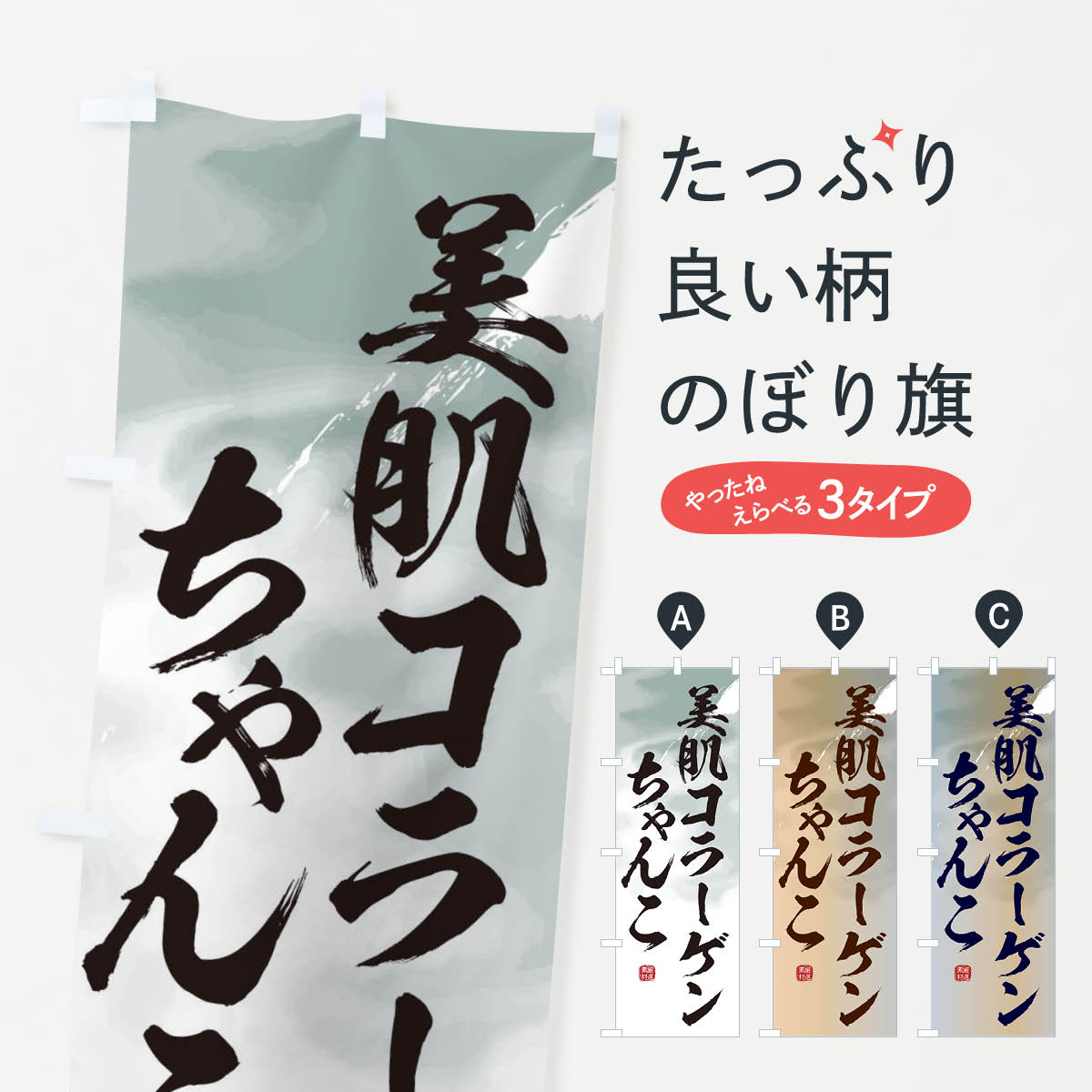 【ネコポス送料360】 のぼり旗 美肌コラーゲンちゃんこのぼり 3JK3 鍋料理 グッズプロ 【名入れできます+1017円】