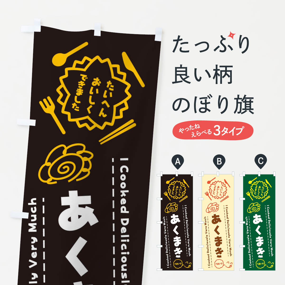 【ネコポス送料360】 のぼり旗 あく�