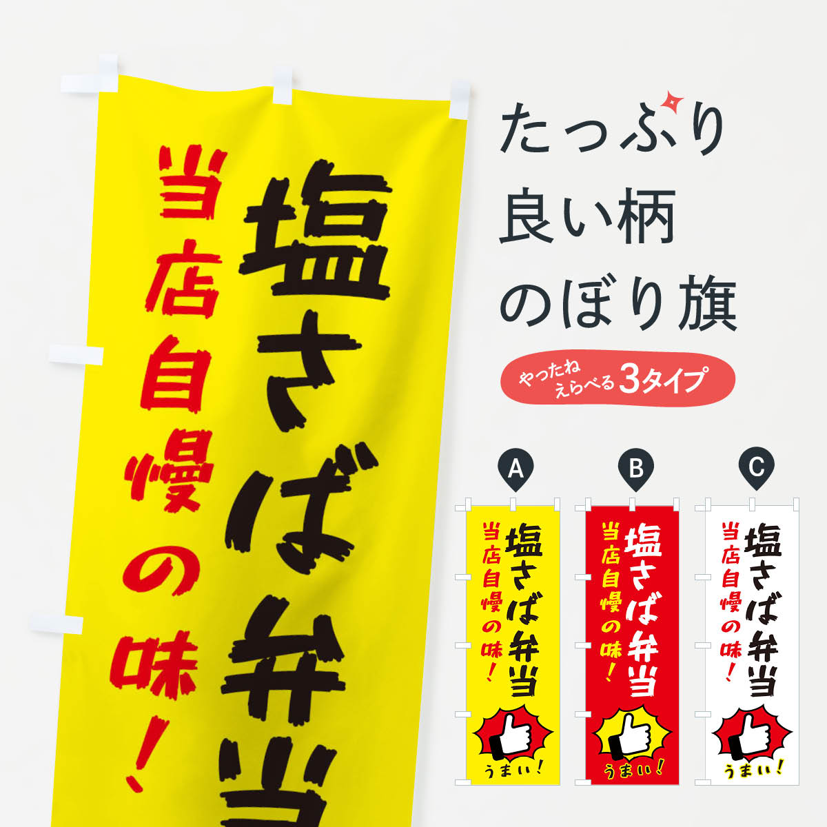 【ネコポス送料360】 のぼり旗 塩さば弁当のぼり 3JK5 お弁当 グッズプロ グッズプロ