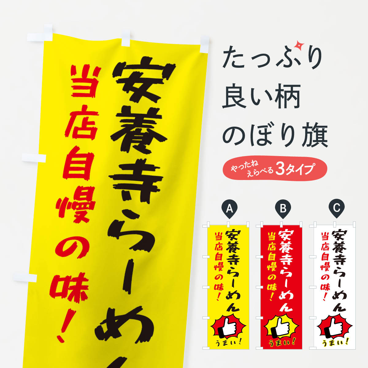 【ネコポス送料360】 のぼり旗 安養寺らーめんのぼり 3JKR ラーメン グッズプロ グッズプロ