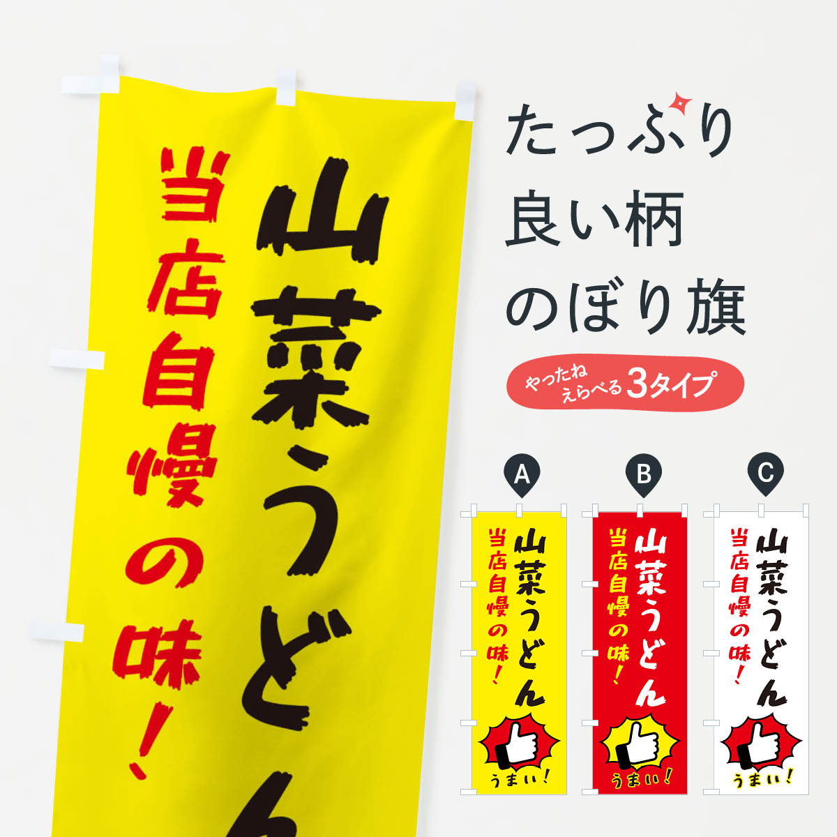 【ネコポス送料360】 のぼり旗 山菜