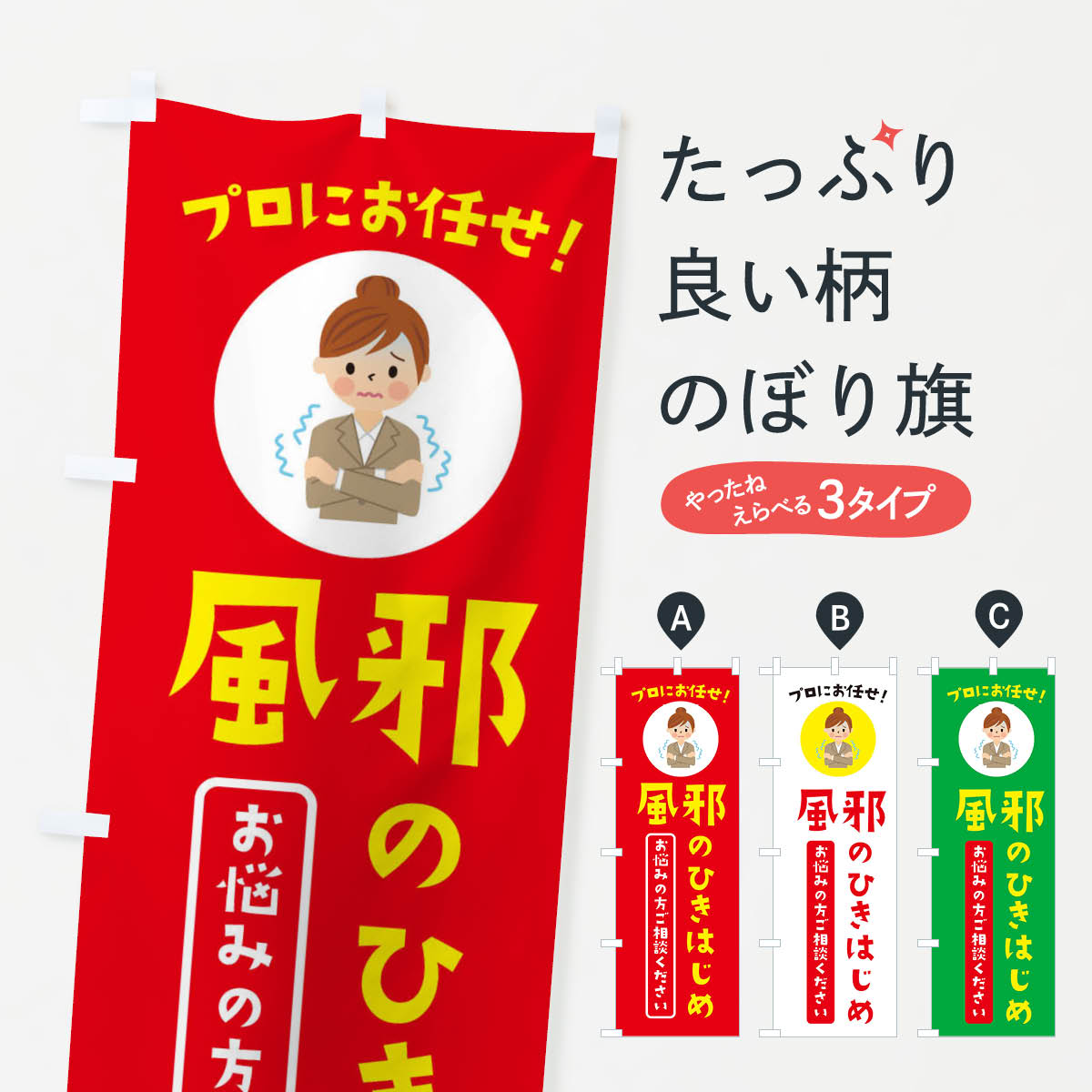 樂天商城 - 【ネコポス送料360】 のぼり旗 かぜのひきはじめに・薬局・ドラックストアのぼり 3JLK グッズプロ 【名入れできます+1017円】