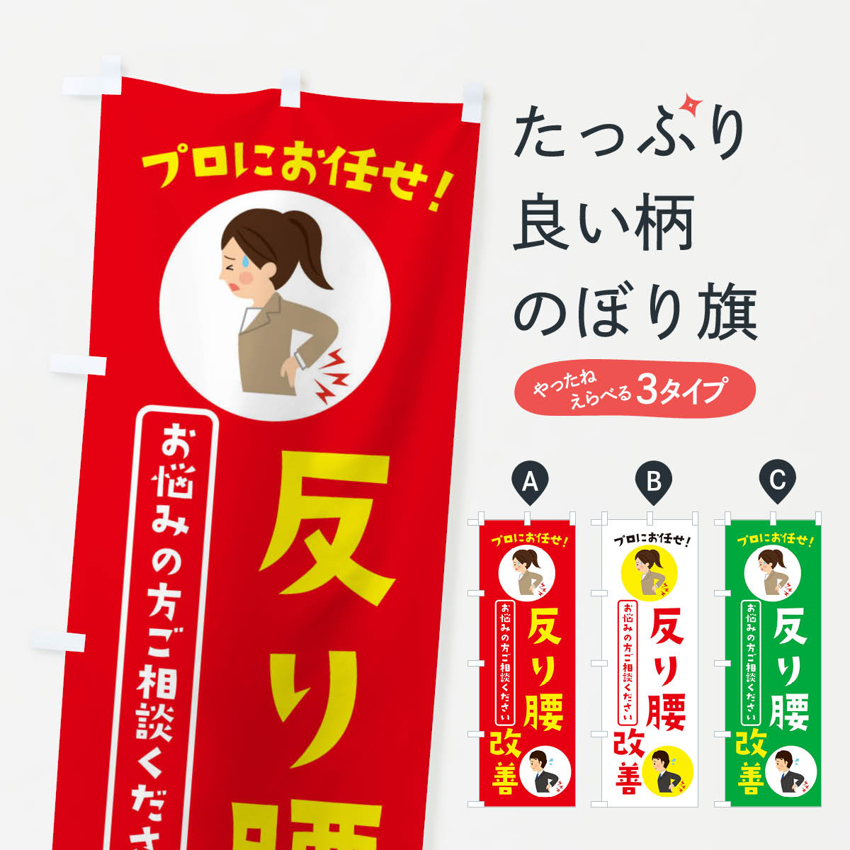  のぼり旗 反り腰改善・整体・接骨院のぼり 3JLN 身体の痛み グッズプロ 
