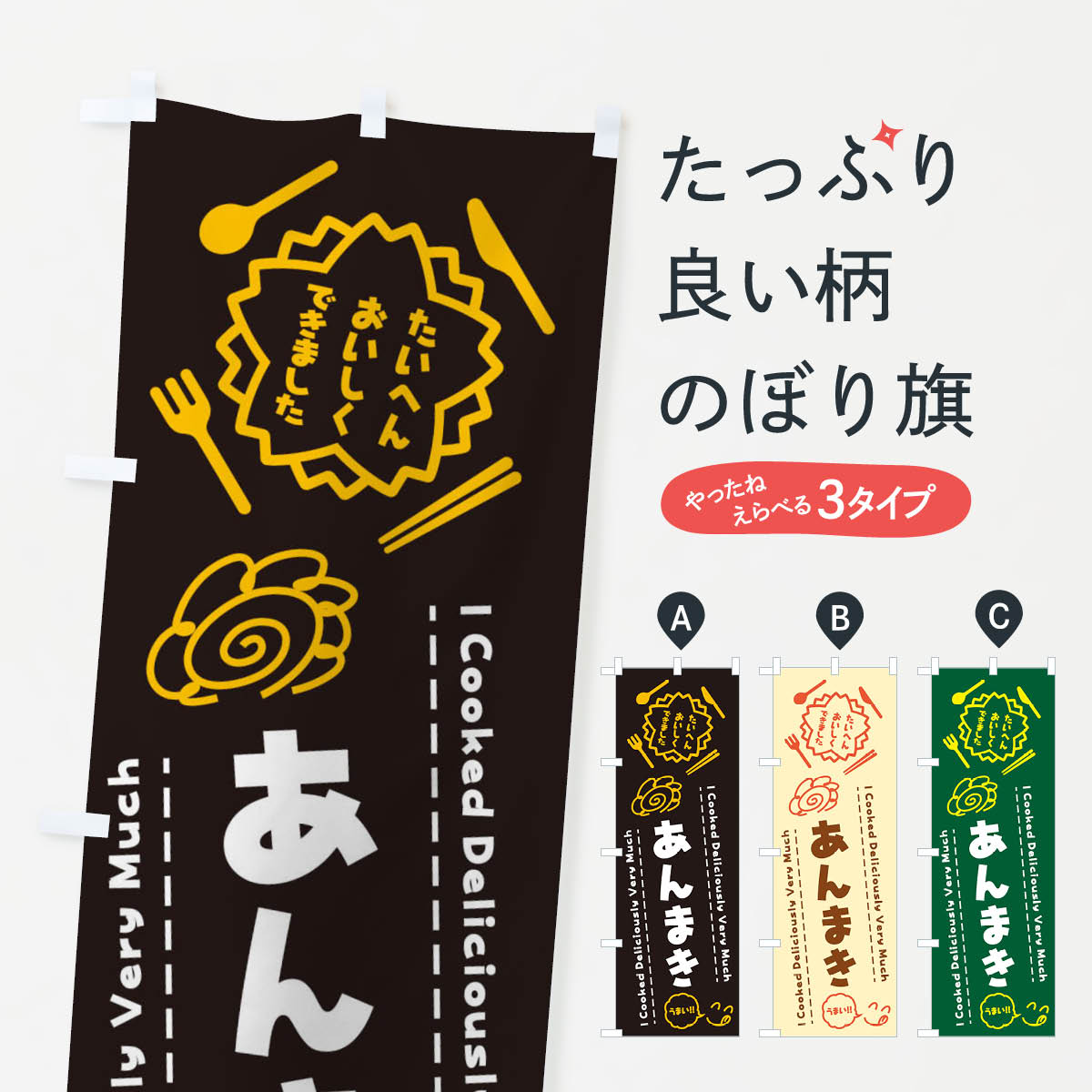 樂天商城 - 【ネコポス送料360】 のぼり旗 あんまき・たいへんおいしくできました・はなまる・手書きのぼり 3JLS らくがき 今川焼き・大判焼き グッズプロ 【名入れできます+1017円】