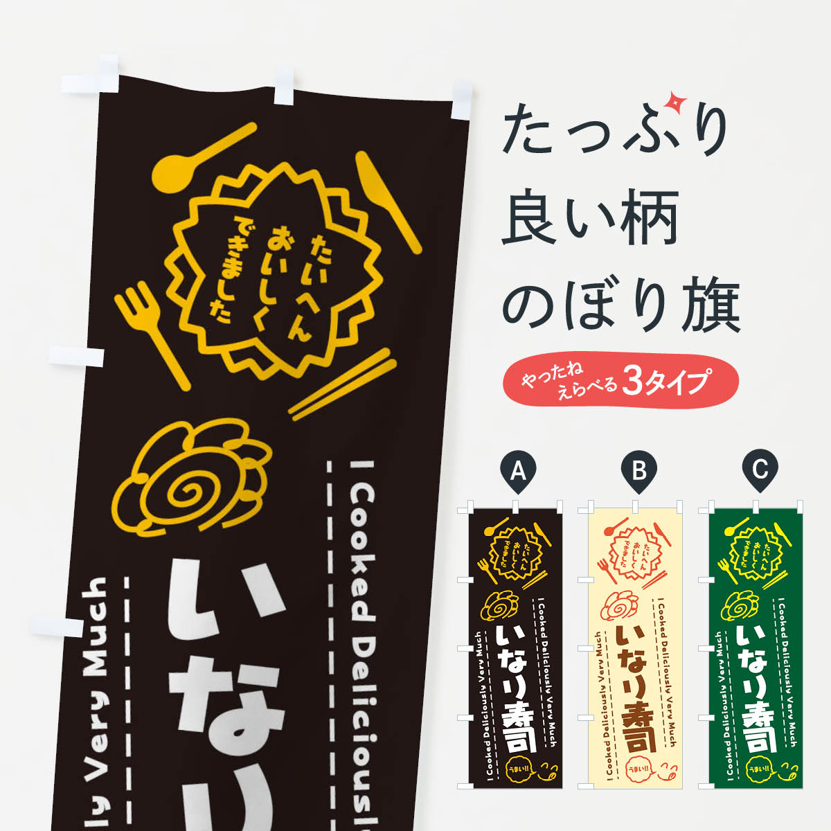 樂天商城 - 【ネコポス送料360】 のぼり旗 いなり寿司・たいへんおいしくできました・はなまる・手書きのぼり 3J94 らくがき グッズプロ 【名入れできます+1017円】