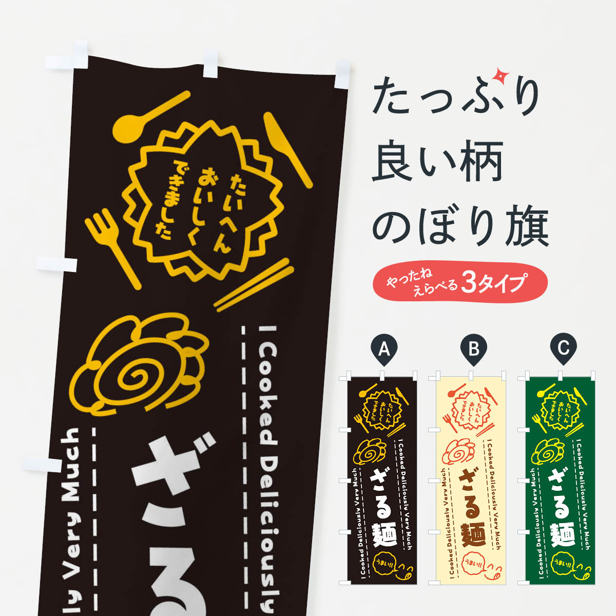 乐天商城 - 【ネコポス送料360】 のぼり旗 ざる麺・たいへんおいしくできました・はなまる・手書きのぼり 3JP0 らくがき ラーメン グッズプロ 【名入れできます+1017円】