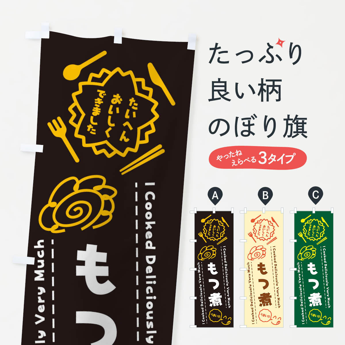 一枚一枚、職人の目で仕上げる美しいのぼり自社設備で丁寧に印刷・仕上げ。生地の目を生かした高精細プリントで、色の深みと艶やかさにこだわりました。たった1枚で店頭の空気が変わる風にはためくたび、色が“動く”。視線を集め、用件を伝え、写真にも残る。のぼり旗は手軽で扱いやすく、多くのお店で活用されています。並べるだけで統一感カラーを交互に、もしくは同色で揃えるだけでお店のトーンが整います。季節・業種ごとの入れ替えも簡単。 店舗外観の印象がガラリと変わります交互に並べて華やか、統一感UP風にはためくたびに目を引く、高発色プリント。店頭の印象づくりに最適で、入店率アップが期待できます。使う場所に“ぴったり”合わせるチチ位置・サイズ変更に対応。のぼり／横幕のセット展開もOK。店前・イベント会場・屋内外、用途に合わせて最適化します。名入れ・ロゴ入れ店舗名やロゴを入れて“自分だけののぼり”に。認知向上や予約促進に役立ちます。デザイン依頼経験豊富なデザイナーが、目的に沿って最適なデザインをご提案。メモや手描き原稿からでもOK。入稿形式いろいろ入稿のぼりは Illustrator / Photoshop / Affinity / Canva に対応。テンプレートを入手多彩なオプションチチ位置・棒袋縫い・補強縫製・フリルなど、仕様を自由に選べます。仕様・加工の詳細約88％が「また利用したい」発色のきれいさ・使いやすさで高評価。アンケートでは88.1％のお客様が再利用意向と回答。※ 当社継続アンケート（Googleフォーム／回答59件）の結果です。環境配慮のインクを採用スイスのエコテックス&reg;『ECO PASSPORT』認証インクを使用。安心と品質、そして持続可能性を両立しています。似ている他のデザインスペック印刷フルカラーダイレクト印刷重量約80g素材のぼり生地：ポンジ（テトロンポンジ）[おすすめ]丈夫で高級感のあるトロピカル生地に変更可能（裏抜け減）チチポールを通す輪。チチの色変更も可能対応ポール例：最大全長3m、直径2.2cm／2.5cmポール・注水台は別売り：スタートセット包装個別包装（PE袋）／包装時：約20×25cm横幕に変更決済時の備考欄に「横幕の画像確認希望」とご記入ください縫製四辺ヒートカット仕上げ。四辺補強縫製・棒袋縫いに対応 防炎加工＋2営業日。防炎加工・商標保護されているデザインは、権利者の許可がある場合のみ使用できます。・誤解を招く表記（例：AED非設置なのに表示など）は使用できません。・屋外向け薄手生地。寿命目安：約3?6ヶ月（使用環境により変動）。・荒天時は屋内退避で長持ち。濡れたまま放置は色ムラ・色移りの原因。・約3ヶ月ごとのデザイン更新がおすすめ。・洗濯・アイロンは可能ですが、色落ち等にご注意ください（自己責任）。場所に合わせてサイズを選べますサイズの選び方お届けの目安