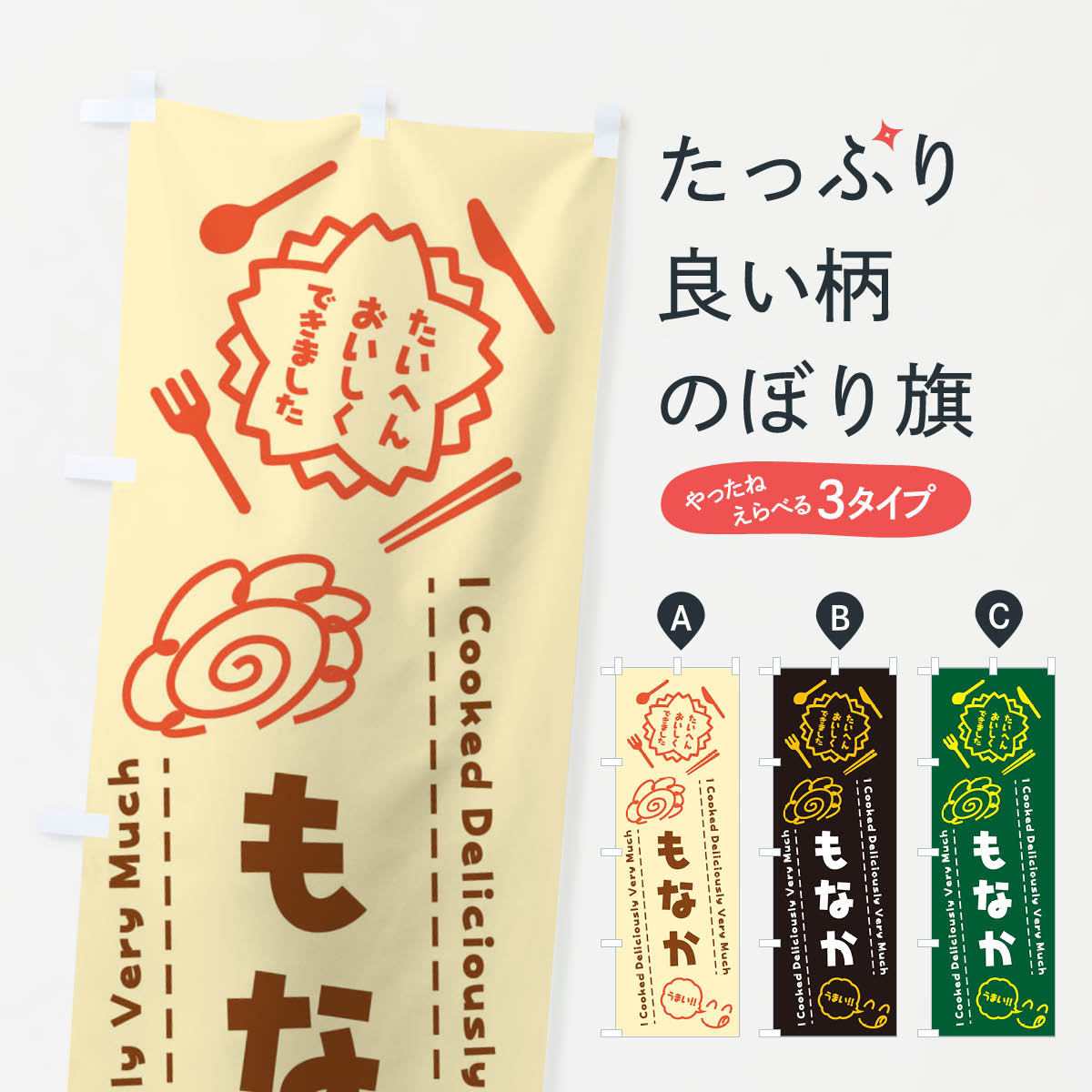 【ネコポス送料360】 のぼり旗 もな�