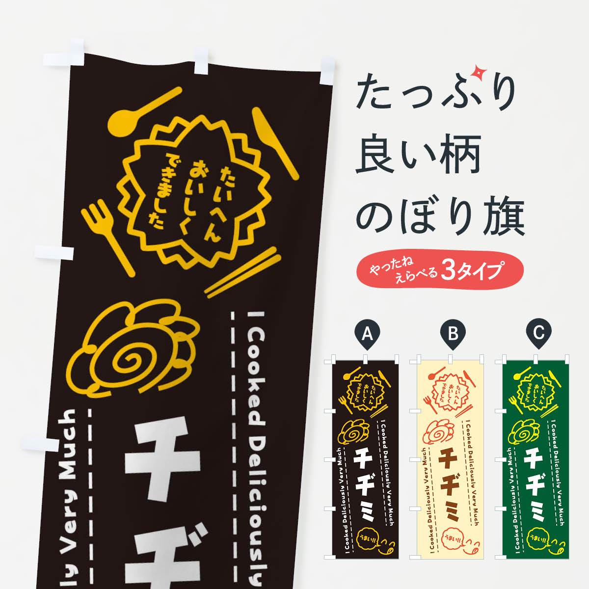 【ネコポス送料360】 のぼり旗 チヂミ・たいへんおいしくできました・はなまる・手書きのぼり 3JSH ら..