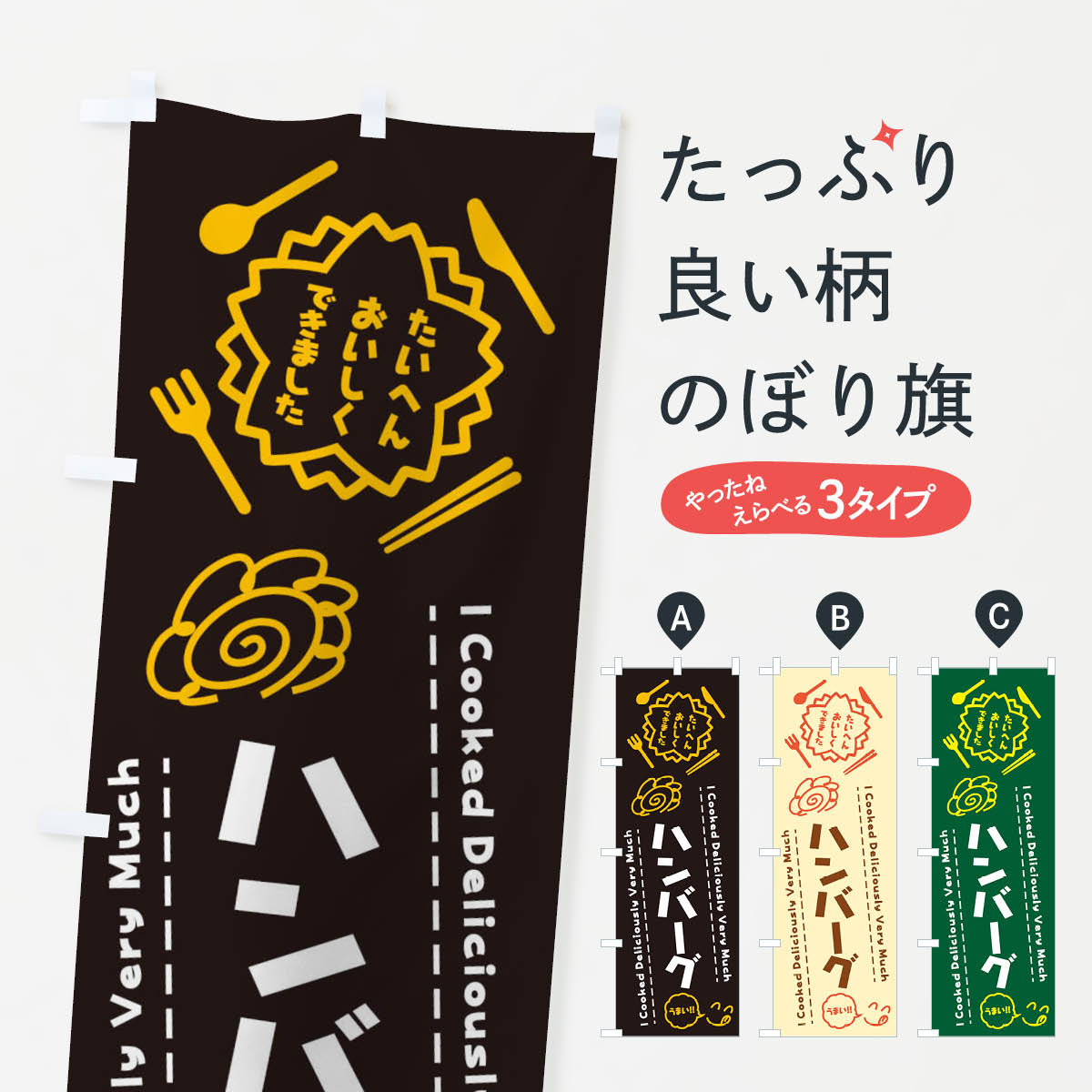 一枚一枚、職人の目で仕上げる美しいのぼり自社設備で丁寧に印刷・仕上げ。生地の目を生かした高精細プリントで、色の深みと艶やかさにこだわりました。たった1枚で店頭の空気が変わる風にはためくたび、色が“動く”。視線を集め、用件を伝え、写真にも残る。のぼり旗は手軽で扱いやすく、多くのお店で活用されています。並べるだけで統一感カラーを交互に、もしくは同色で揃えるだけでお店のトーンが整います。季節・業種ごとの入れ替えも簡単。 店舗外観の印象がガラリと変わります交互に並べて華やか、統一感UP風にはためくたびに目を引く、高発色プリント。店頭の印象づくりに最適で、入店率アップが期待できます。使う場所に“ぴったり”合わせるチチ位置・サイズ変更に対応。のぼり／横幕のセット展開もOK。店前・イベント会場・屋内外、用途に合わせて最適化します。名入れ・ロゴ入れ店舗名やロゴを入れて“自分だけののぼり”に。認知向上や予約促進に役立ちます。デザイン依頼経験豊富なデザイナーが、目的に沿って最適なデザインをご提案。メモや手描き原稿からでもOK。入稿形式いろいろ入稿のぼりは Illustrator / Photoshop / Affinity / Canva に対応。テンプレートを入手多彩なオプションチチ位置・棒袋縫い・補強縫製・フリルなど、仕様を自由に選べます。仕様・加工の詳細約88％が「また利用したい」発色のきれいさ・使いやすさで高評価。アンケートでは88.1％のお客様が再利用意向と回答。※ 当社継続アンケート（Googleフォーム／回答59件）の結果です。環境配慮のインクを採用スイスのエコテックス&reg;『ECO PASSPORT』認証インクを使用。安心と品質、そして持続可能性を両立しています。似ている他のデザインスペック印刷フルカラーダイレクト印刷重量約80g素材のぼり生地：ポンジ（テトロンポンジ）[おすすめ]丈夫で高級感のあるトロピカル生地に変更可能（裏抜け減）チチポールを通す輪。チチの色変更も可能対応ポール例：最大全長3m、直径2.2cm／2.5cmポール・注水台は別売り：スタートセット包装個別包装（PE袋）／包装時：約20×25cm横幕に変更決済時の備考欄に「横幕の画像確認希望」とご記入ください縫製四辺ヒートカット仕上げ。四辺補強縫製・棒袋縫いに対応 防炎加工＋2営業日。防炎加工・商標保護されているデザインは、権利者の許可がある場合のみ使用できます。・誤解を招く表記（例：AED非設置なのに表示など）は使用できません。・屋外向け薄手生地。寿命目安：約3?6ヶ月（使用環境により変動）。・荒天時は屋内退避で長持ち。濡れたまま放置は色ムラ・色移りの原因。・約3ヶ月ごとのデザイン更新がおすすめ。・洗濯・アイロンは可能ですが、色落ち等にご注意ください（自己責任）。場所に合わせてサイズを選べますサイズの選び方お届けの目安