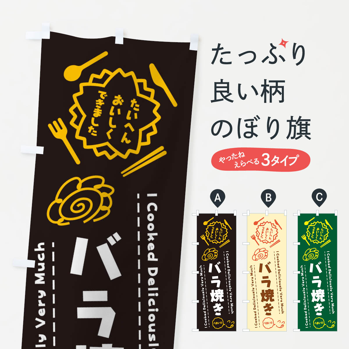 【ネコポス送料360】 のぼり旗 バラ焼き・たいへんおいしくできました・はなまる・手書きのぼり 3JU2 らくがき 和食 グッズプロ 【名入れできます+1017円】
