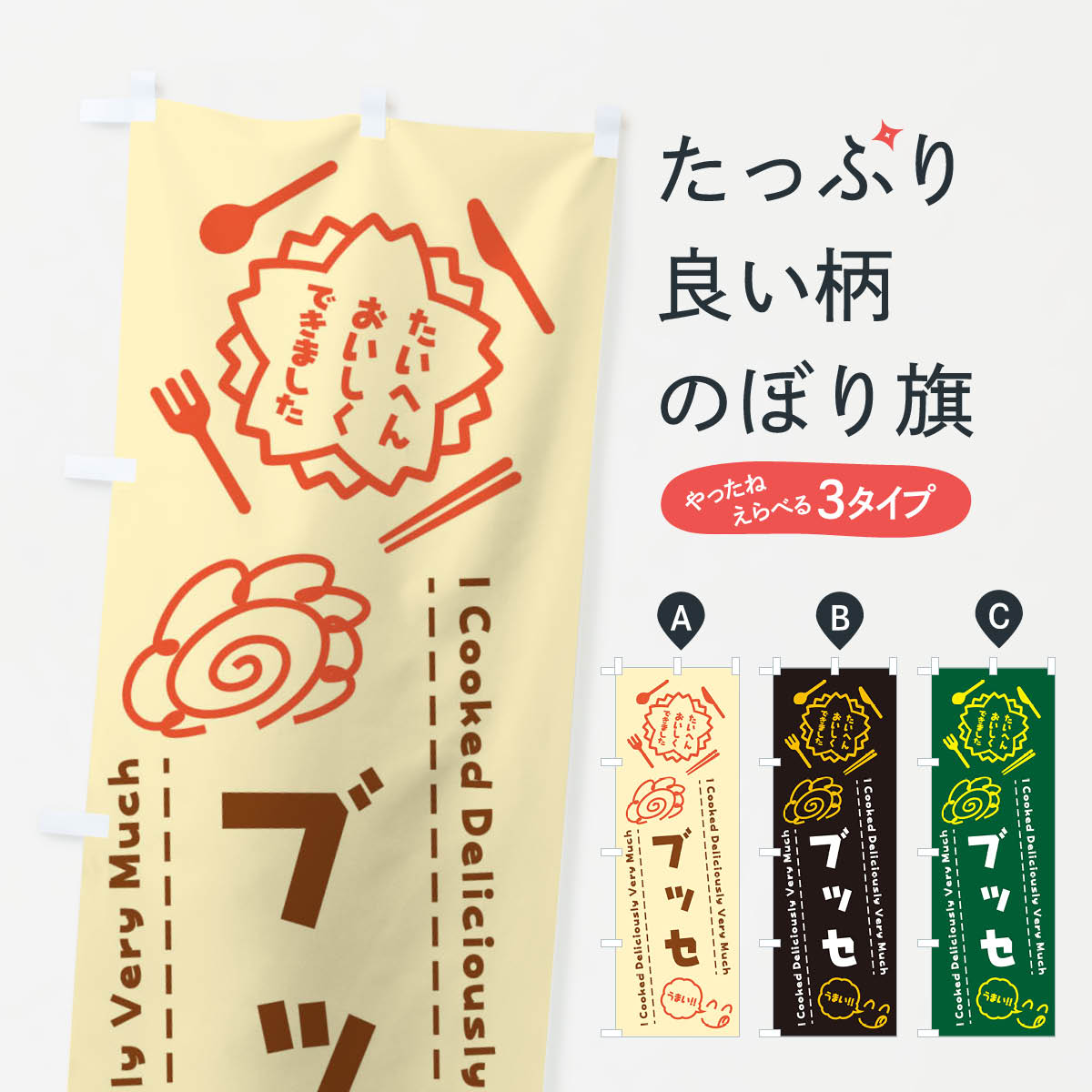 【ネコポス送料360】 のぼり旗 ブッセ・たいへんおいしくできました・はなまる・手書きのぼり 3JUJ ら..