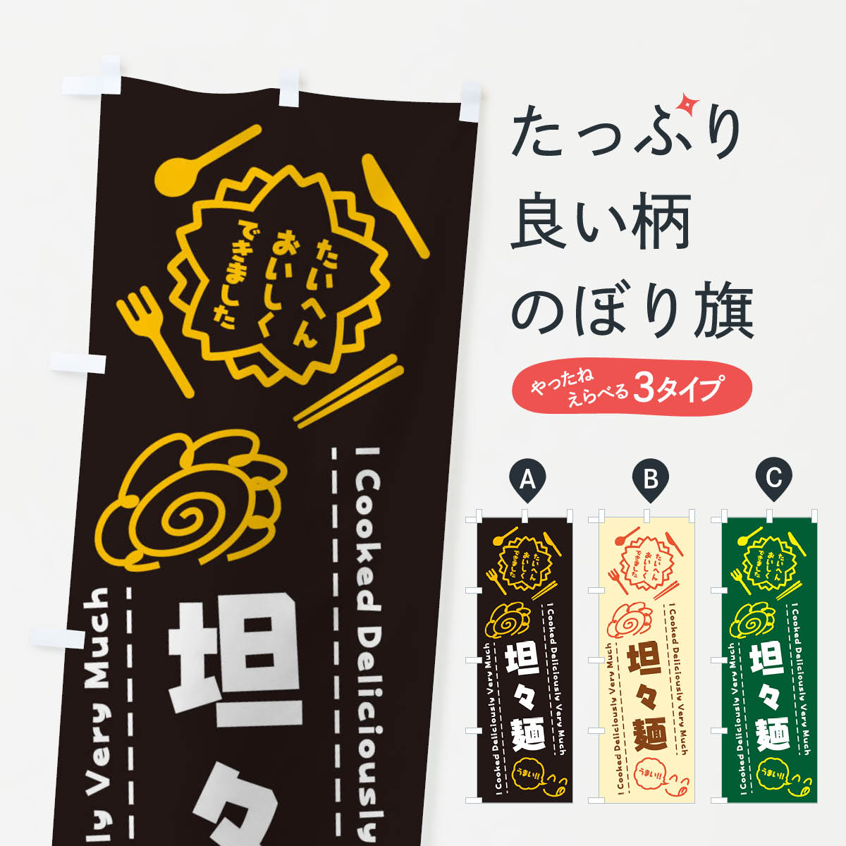  のぼり旗 坦々麺・たいへんおいしくできました・はなまる・手書きのぼり 3CEF らくがき 中華麺 グッズプロ 