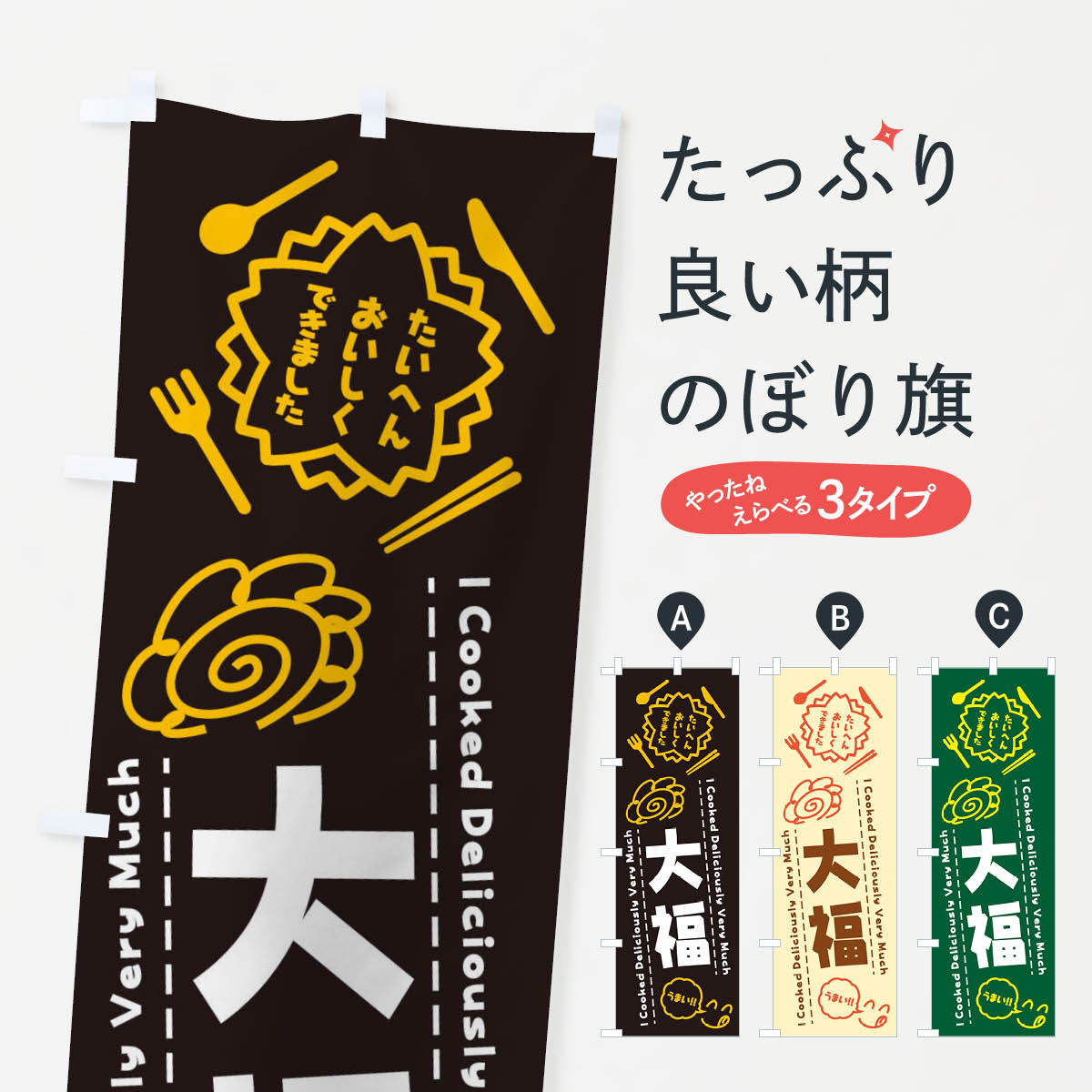 【ネコポス送料360】 のぼり旗 大福・たいへんおいしくできました・はなまる・手書きのぼり 3CEN らくがき 大福・大福餅 グッズプロ 【名入れできます+1017円】